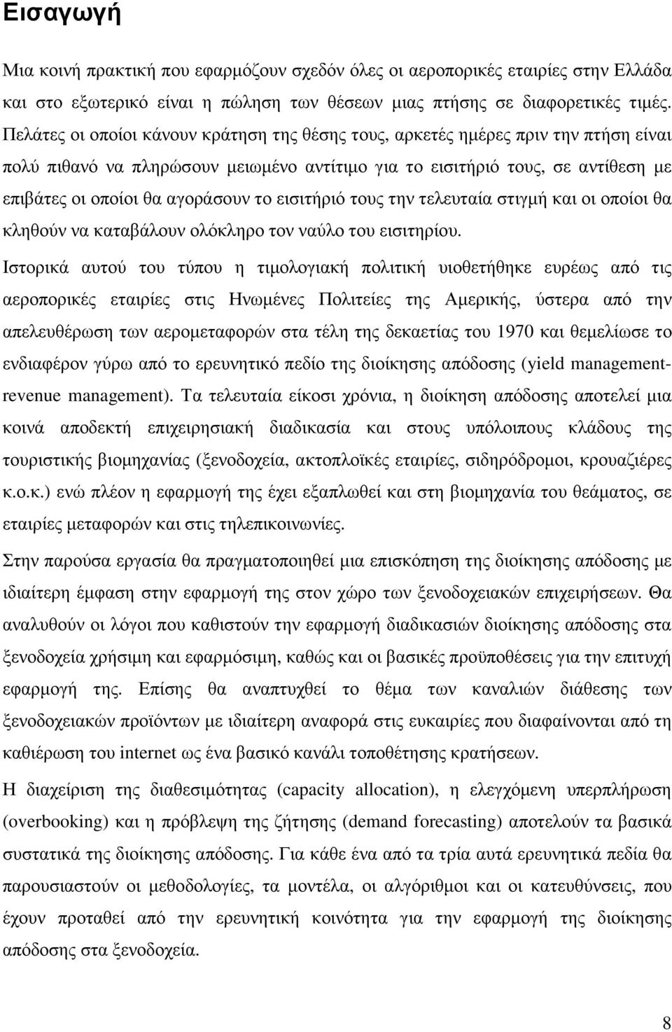 το εισιτήριό τους την τελευταία στιγµή και οι οποίοι θα κληθούν να καταβάλουν ολόκληρο τον ναύλο του εισιτηρίου.