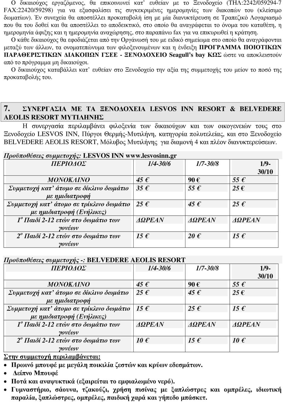 άφιξης και η ηµεροµηνία αναχώρησης, στο παραπάνω fax για να επικυρωθεί η κράτηση.