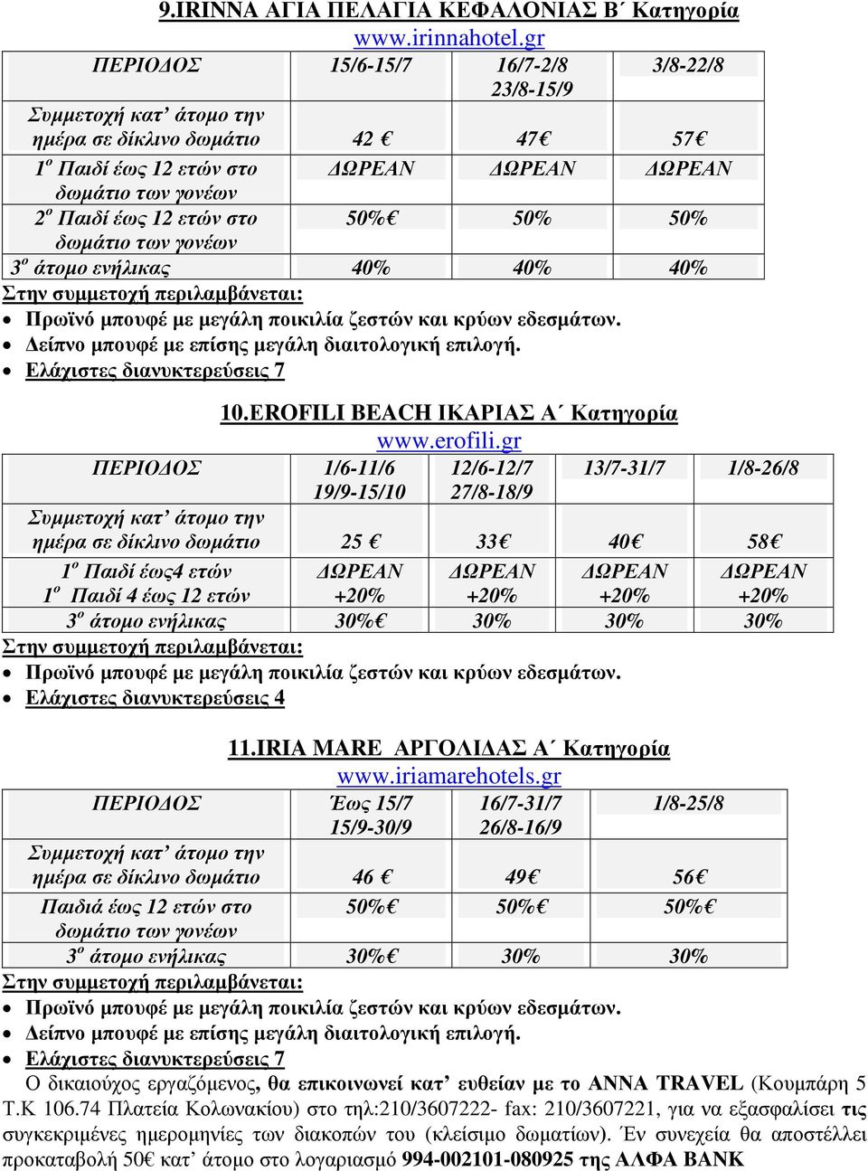 δωµάτιο 3 ο άτοµο ενήλικας 40% 40% 40% Ελάχιστες διανυκτερεύσεις 7 10.ΕROFILI BEACH ΙΚΑΡΙΑΣ Α Κατηγορία www.erofili.