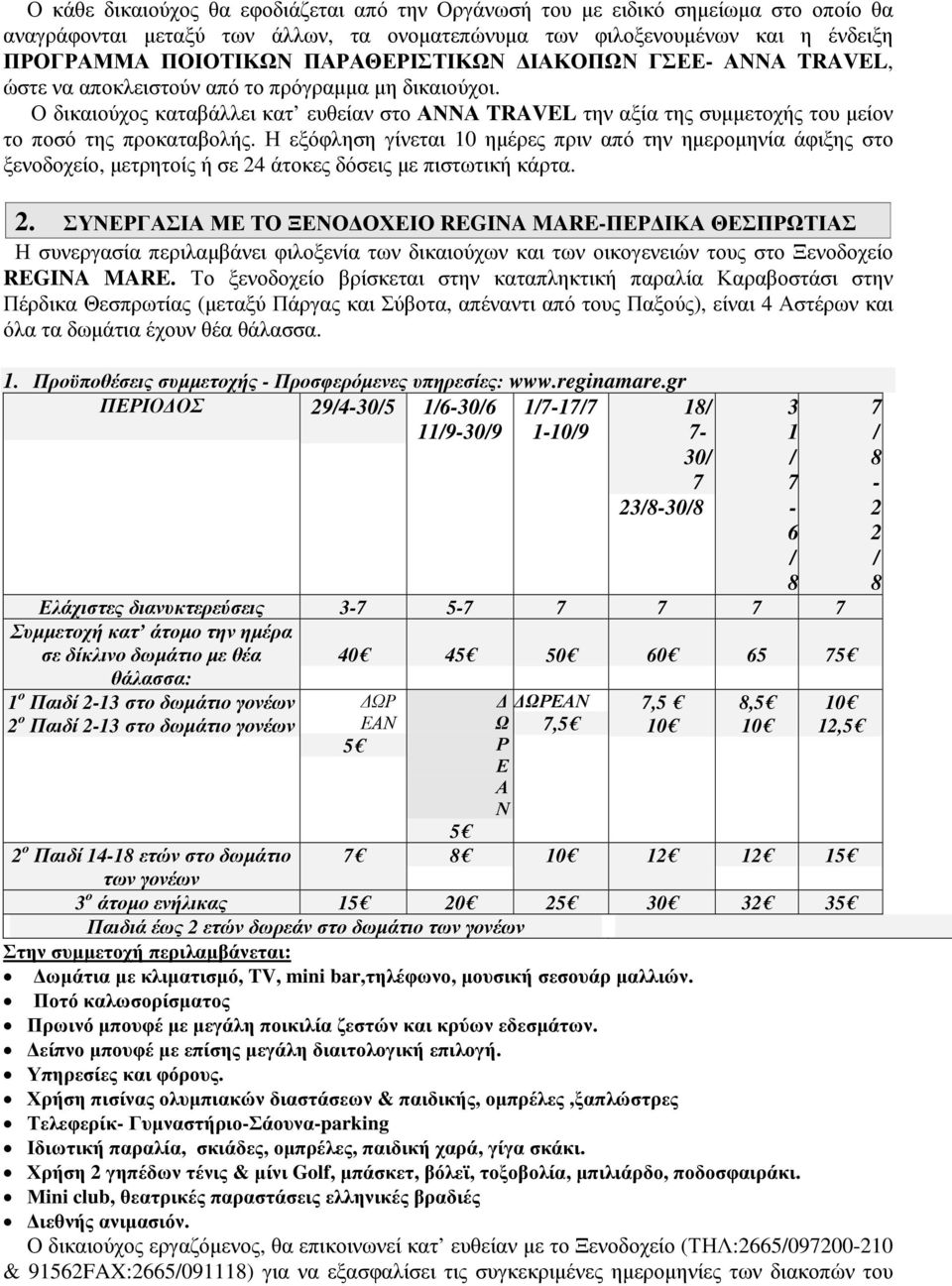 Η εξόφληση γίνεται 10 ηµέρες πριν από την ηµεροµηνία άφιξης στο ξενοδοχείο, µετρητοίς ή σε 24