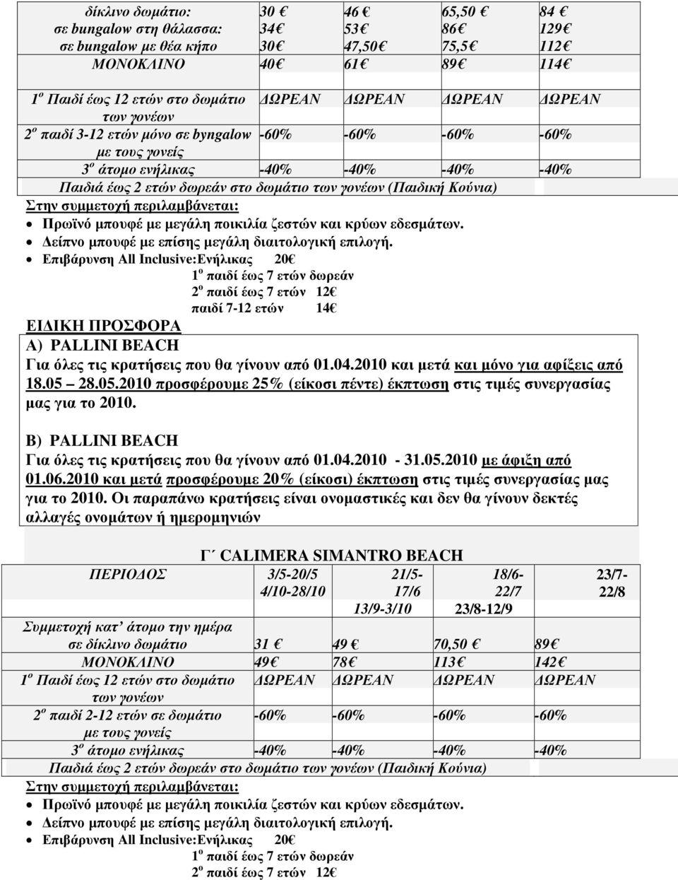 ο παιδί έως 7 ετών δωρεάν 2 ο παιδί έως 7 ετών 12 παιδί 7-12 ετών 14 ΕΙ ΙΚΗ ΠΡΟΣΦΟΡΑ Α) PALLINI BEACH Για όλες τις κρατήσεις που θα γίνουν από 01.04.2010 και µετά και µόνο για αφίξεις από 18.05 