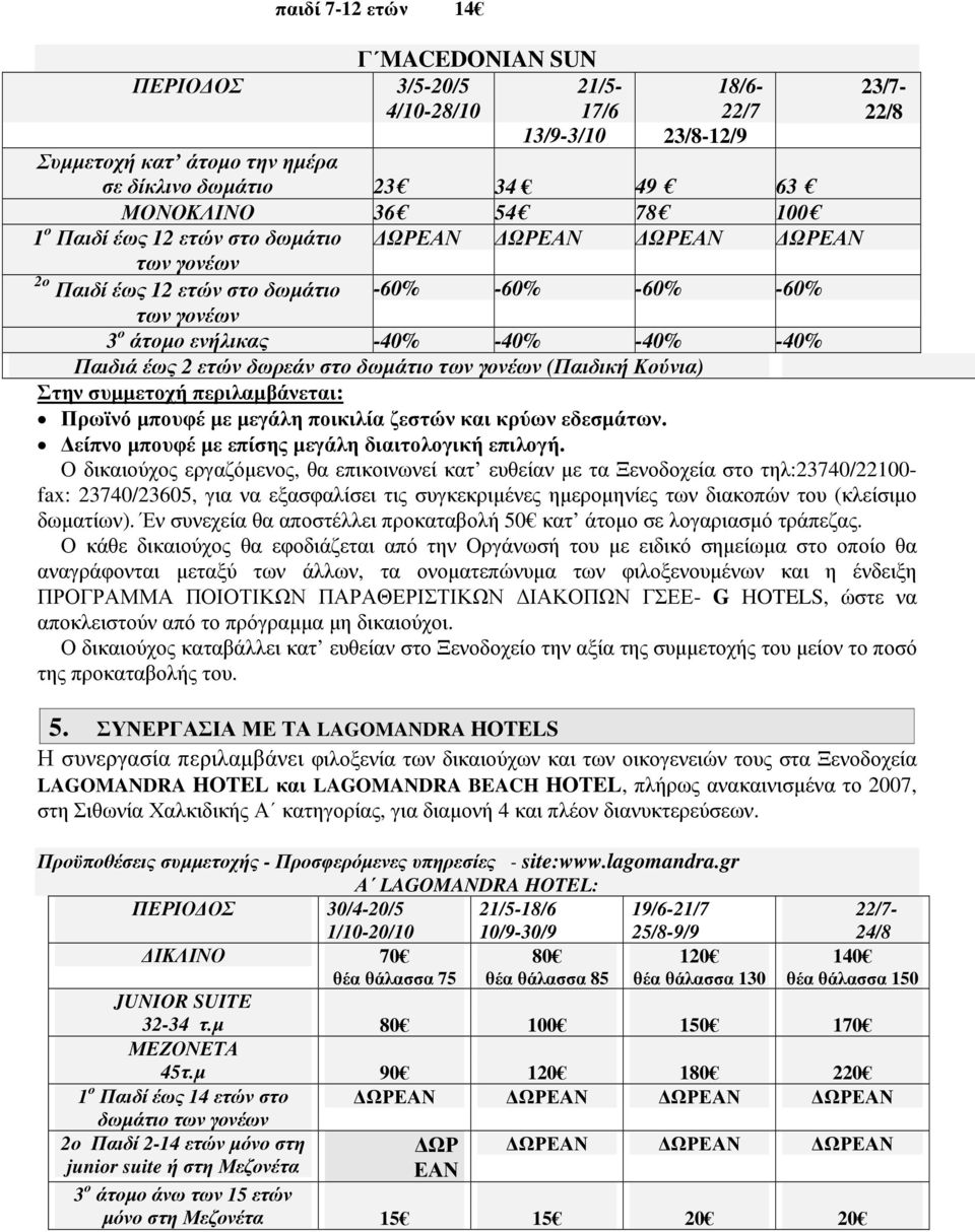 εργαζόµενος, θα επικοινωνεί κατ ευθείαν µε τα Ξενοδοχεία στο τηλ:23740/22100- fax: 23740/23605, για να εξασφαλίσει τις συγκεκριµένες ηµεροµηνίες των διακοπών του (κλείσιµο δωµατίων).