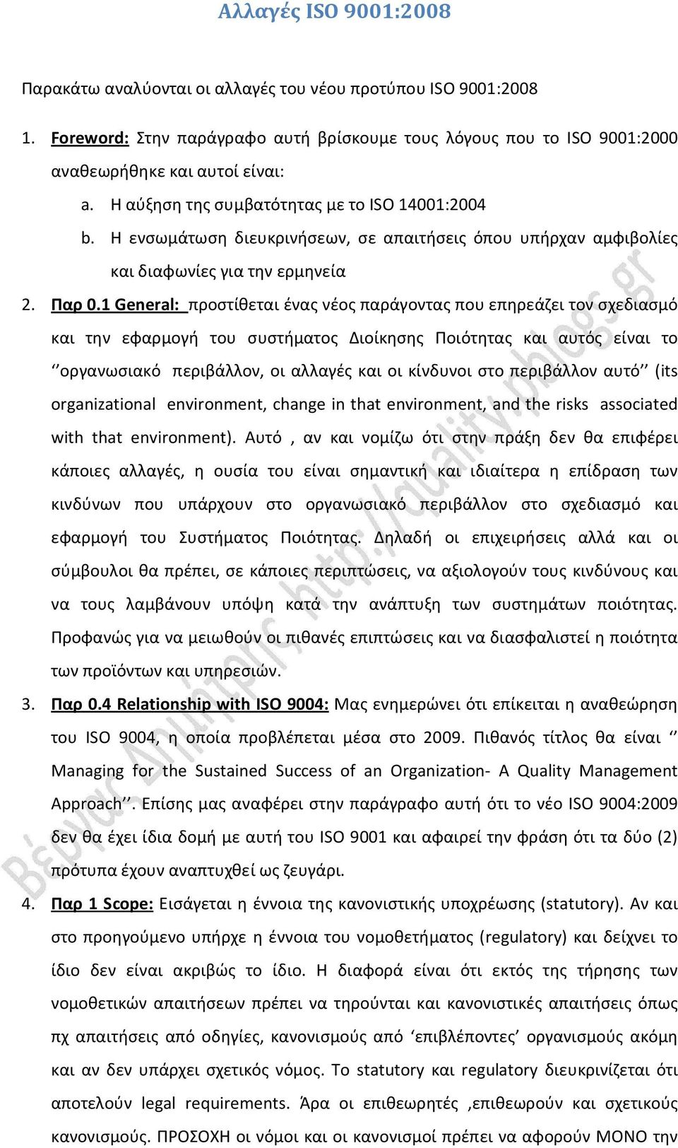 1 General: προστίθεται ένας νέος παράγοντας που επηρεάζει τον σχεδιασμό και την εφαρμογή του συστήματος Διοίκησης Ποιότητας και αυτός είναι το οργανωσιακό περιβάλλον, οι αλλαγές και οι κίνδυνοι στο