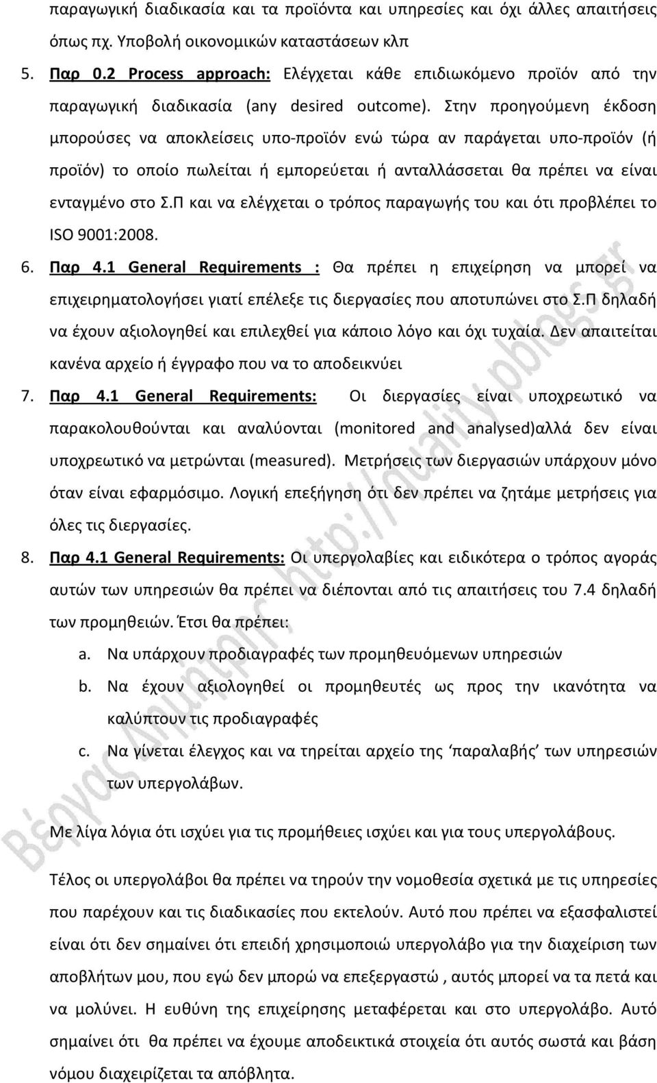 Στην προηγούμενη έκδοση μπορούσες να αποκλείσεις υπο-προϊόν ενώ τώρα αν παράγεται υπο-προϊόν (ή προϊόν) το οποίο πωλείται ή εμπορεύεται ή ανταλλάσσεται θα πρέπει να είναι ενταγμένο στο Σ.