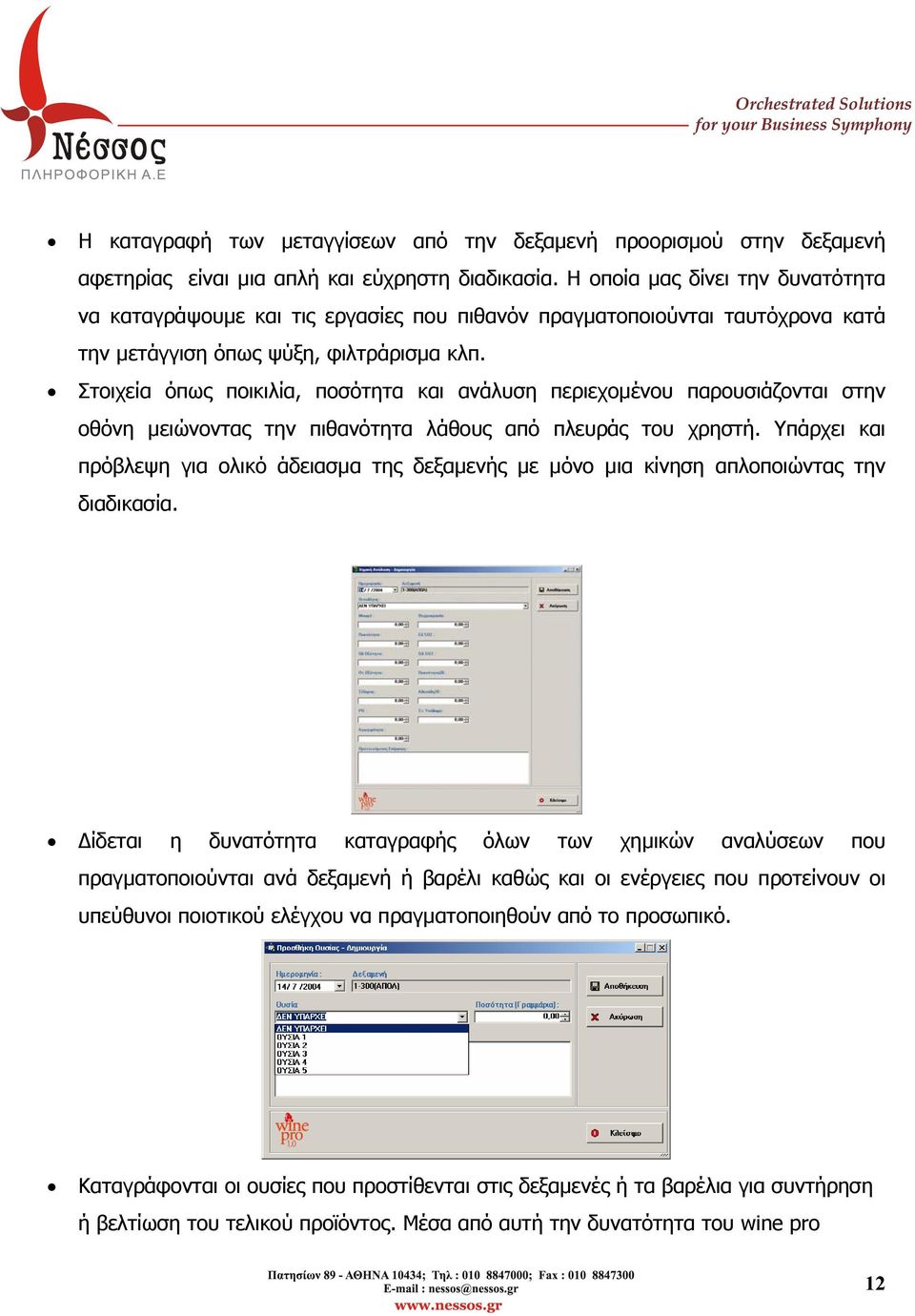 Στοιχεία όπως ποικιλία, ποσότητα και ανάλυση περιεχοµένου παρουσιάζονται στην οθόνη µειώνοντας την πιθανότητα λάθους από πλευράς του χρηστή.