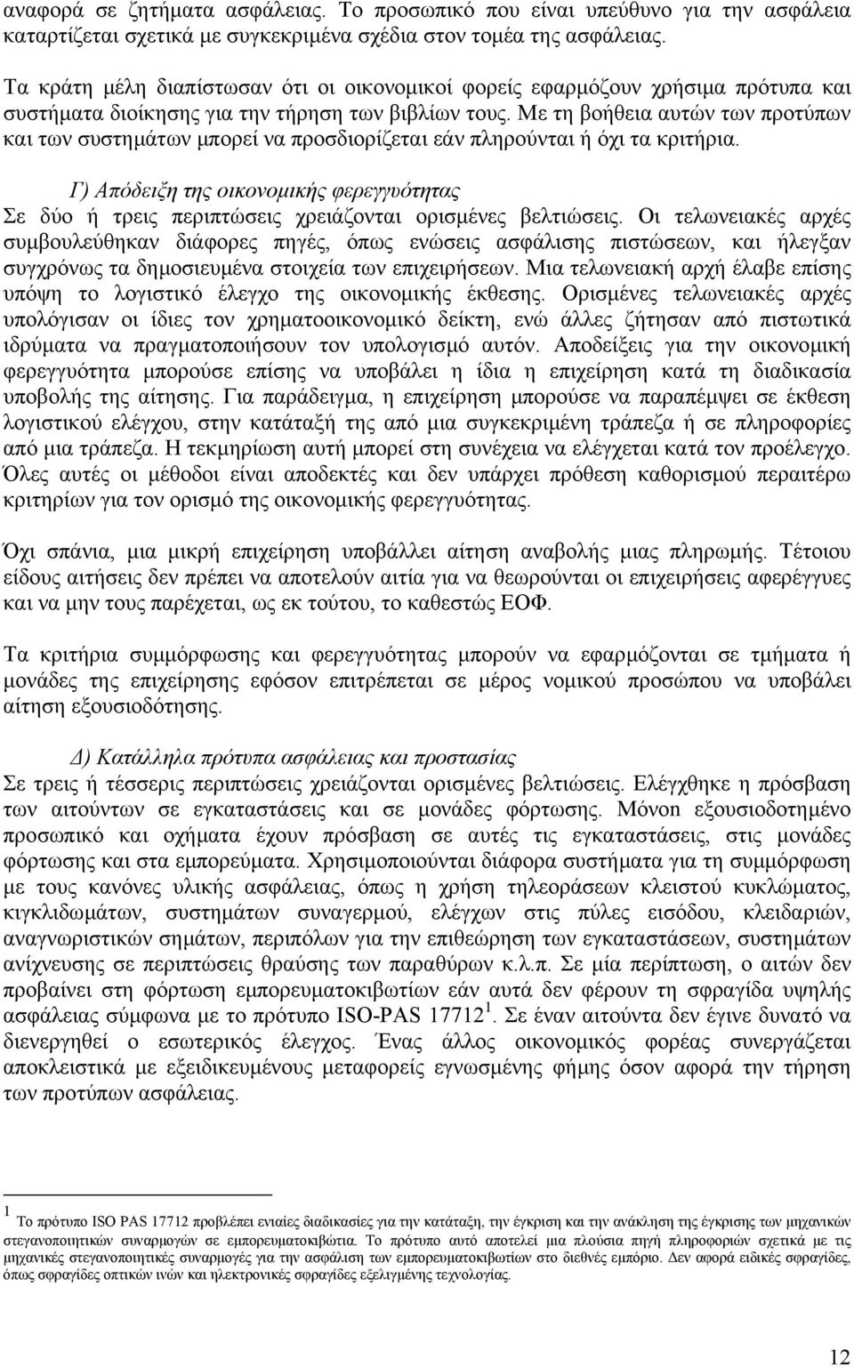 Με τη βοήθεια αυτών των προτύπων και των συστηµάτων µπορεί να προσδιορίζεται εάν πληρούνται ή όχι τα κριτήρια.