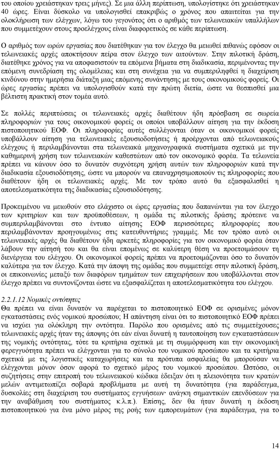 διαφορετικός σε κάθε περίπτωση. Ο αριθµός των ωρών εργασίας που διατέθηκαν για τον έλεγχο θα µειωθεί πιθανώς εφόσον οι τελωνειακές αρχές αποκτήσουν πείρα στον έλεγχο των αιτούντων.