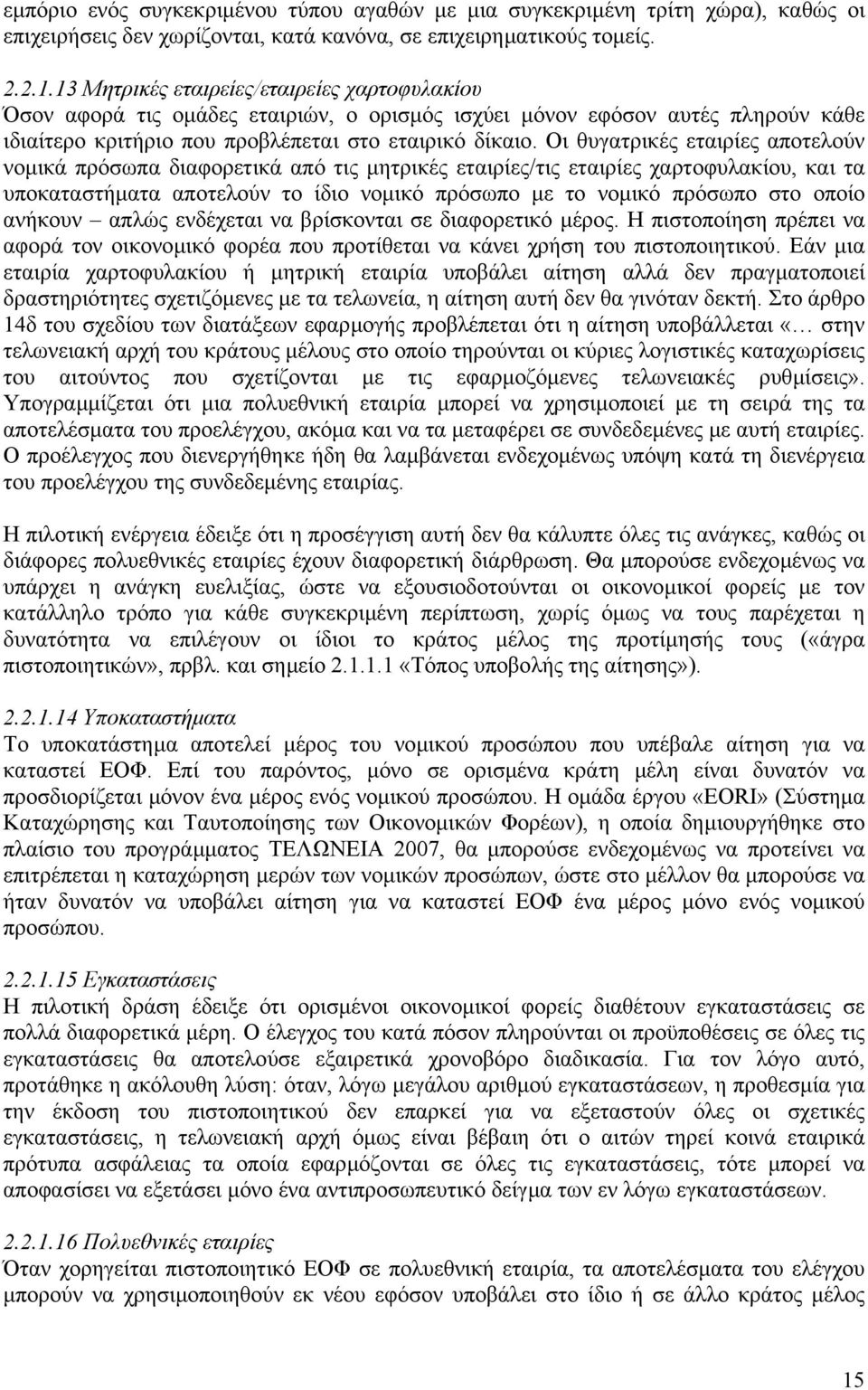 Οι θυγατρικές εταιρίες αποτελούν νοµικά πρόσωπα διαφορετικά από τις µητρικές εταιρίες/τις εταιρίες χαρτοφυλακίου, και τα υποκαταστήµατα αποτελούν το ίδιο νοµικό πρόσωπο µε το νοµικό πρόσωπο στο οποίο