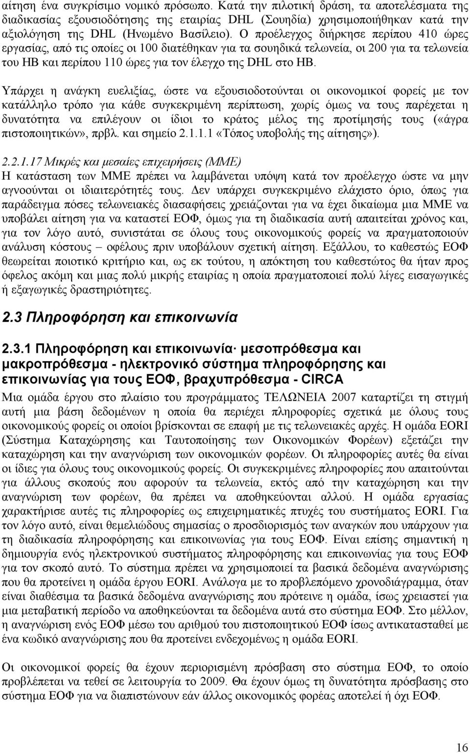 Ο προέλεγχος διήρκησε περίπου 410 ώρες εργασίας, από τις οποίες οι 100 διατέθηκαν για τα σουηδικά τελωνεία, οι 200 για τα τελωνεία του ΗΒ και περίπου 110 ώρες για τον έλεγχο της DHL στο ΗΒ.