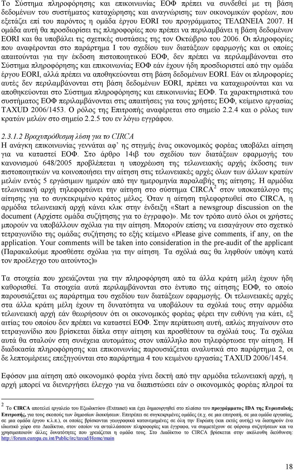 Οι πληροφορίες που αναφέρονται στο παράρτηµα Ι του σχεδίου των διατάξεων εφαρµογής και οι οποίες απαιτούνται για την έκδοση πιστοποιητικού ΕΟΦ, δεν πρέπει να περιλαµβάνονται στο Σύστηµα πληροφόρησης