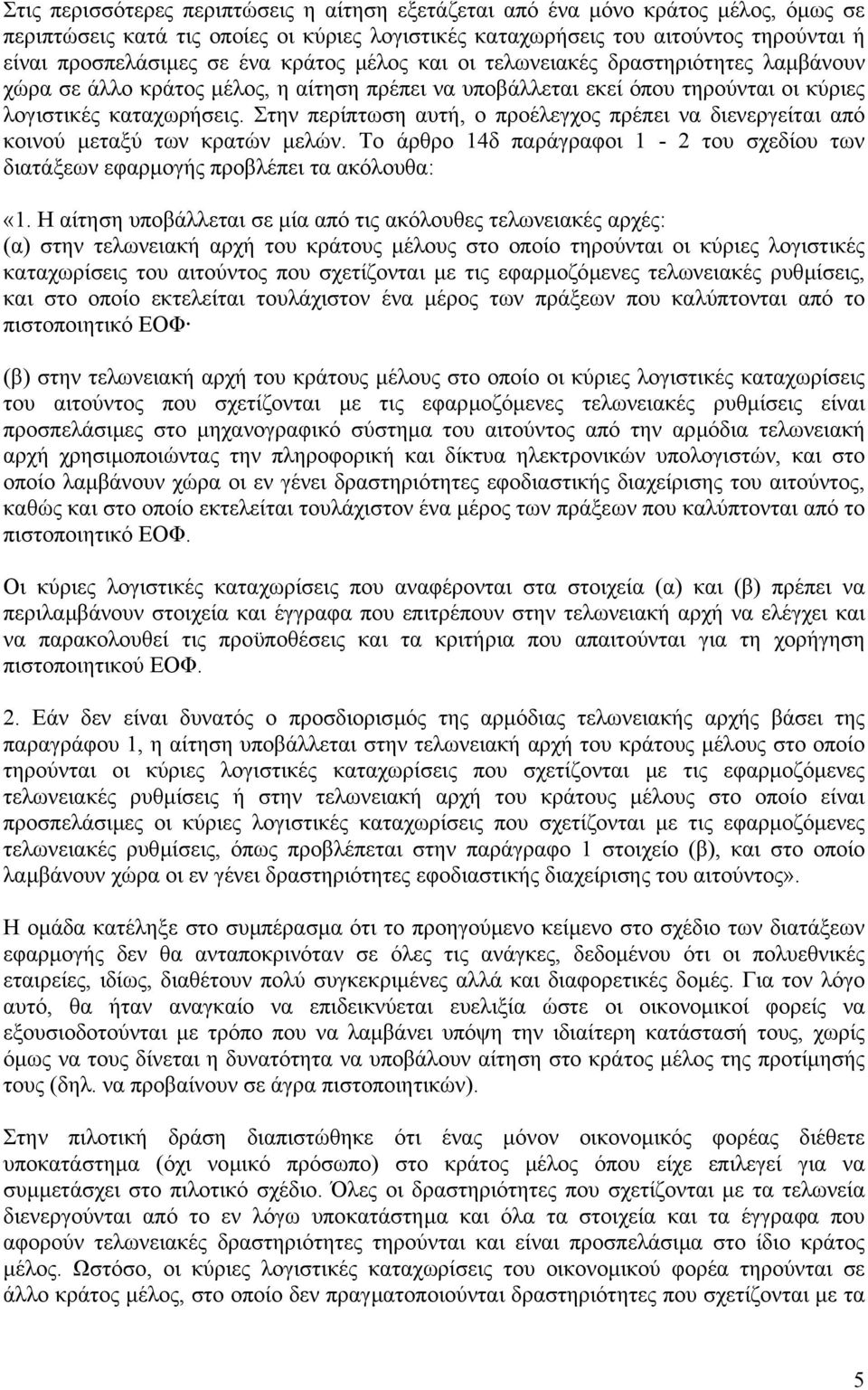 Στην περίπτωση αυτή, ο προέλεγχος πρέπει να διενεργείται από κοινού µεταξύ των κρατών µελών. Το άρθρο 14δ παράγραφοι 1-2 του σχεδίου των διατάξεων εφαρµογής προβλέπει τα ακόλουθα: «1.