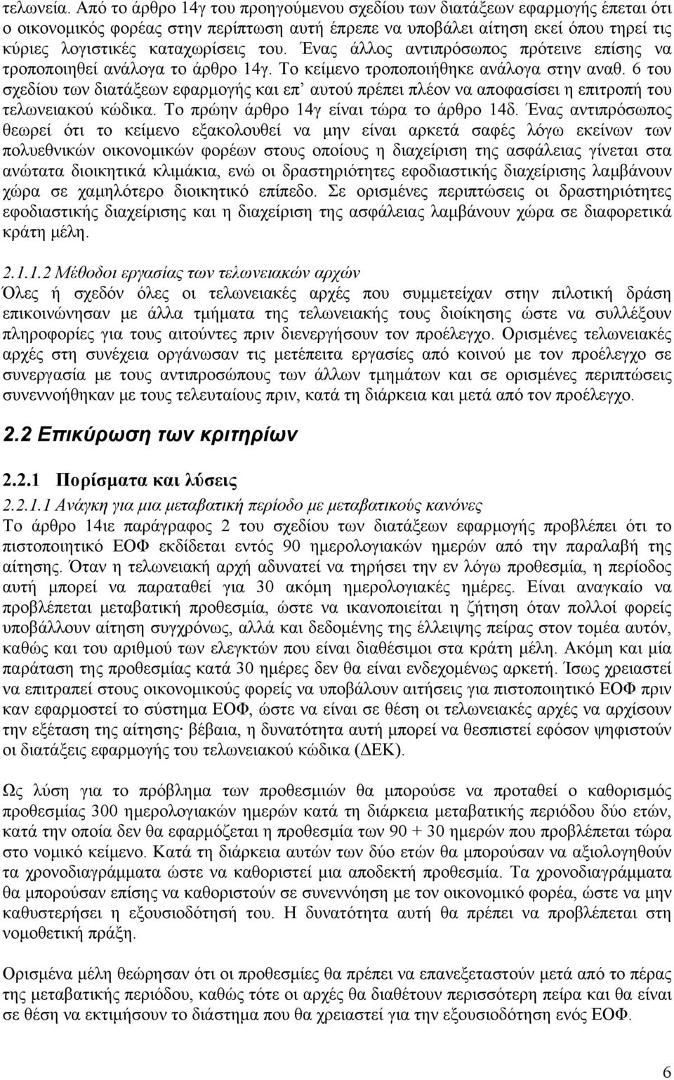 Ένας άλλος αντιπρόσωπος πρότεινε επίσης να τροποποιηθεί ανάλογα το άρθρο 14γ. Το κείµενο τροποποιήθηκε ανάλογα στην αναθ.