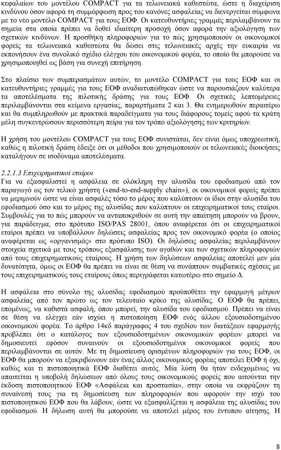 Η προσθήκη πληροφοριών για το πώς χρησιµοποιούν οι οικονοµικοί φορείς τα τελωνειακά καθεστώτα θα δώσει στις τελωνειακές αρχές την ευκαιρία να εκπονήσουν ένα συνολικό σχέδιο ελέγχου του οικονοµικού