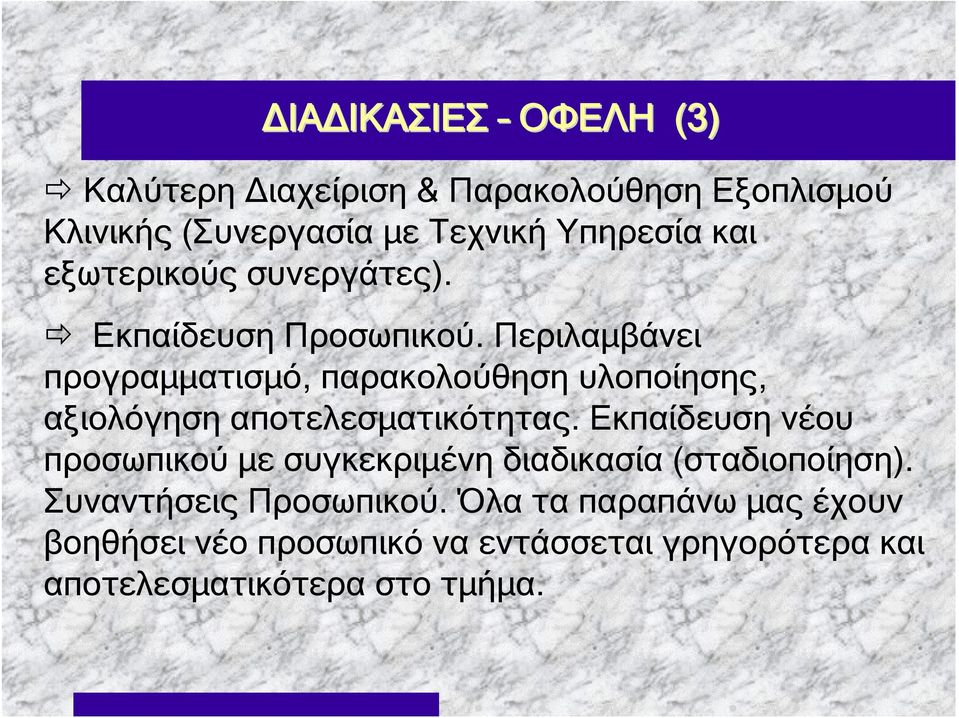 Περιλαμβάνει προγραμματισμό, παρακολούθηση υλοποίησης, αξιολόγηση αποτελεσματικότητας.