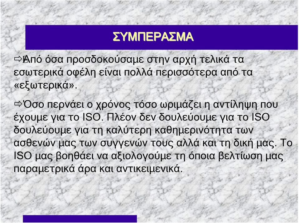 Πλέον δεν δουλεύουμε για το ISO δουλεύουμε για τη καλύτερη καθημερινότητα των ασθενών μας των