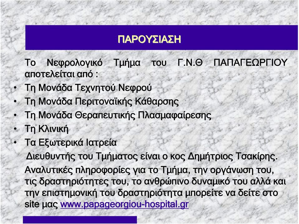 Θ ΠΑΠΑΓΕΩΡΓΙΟΥ αποτελείται από : Τη Μονάδα Τεχνητού Νεφρού Τη Μονάδα Περιτοναϊκής Κάθαρσης Τη Μονάδα Θεραπευτικής