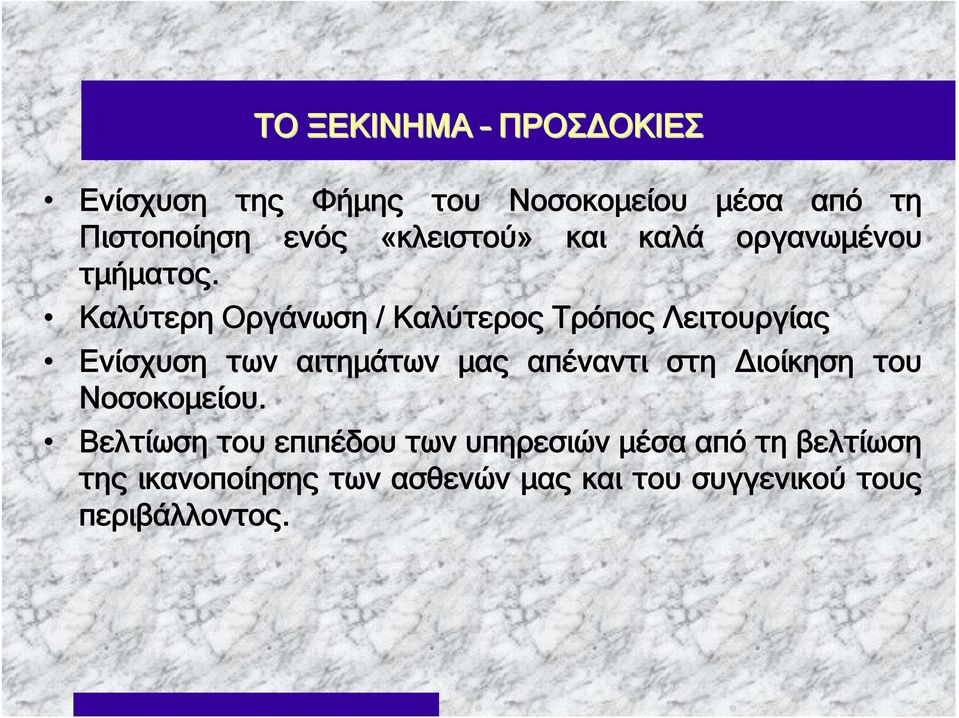 Καλύτερη Οργάνωση / Καλύτερος Τρόπος Λειτουργίας Ενίσχυση των αιτημάτων μας απέναντι στη