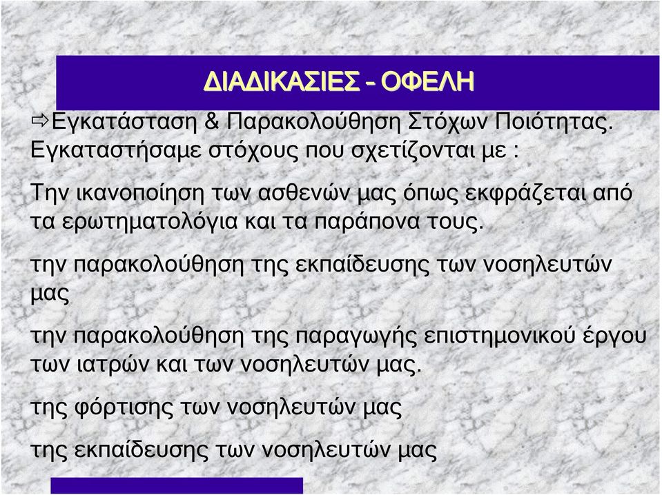 ερωτηματολόγια και τα παράπονα τους.