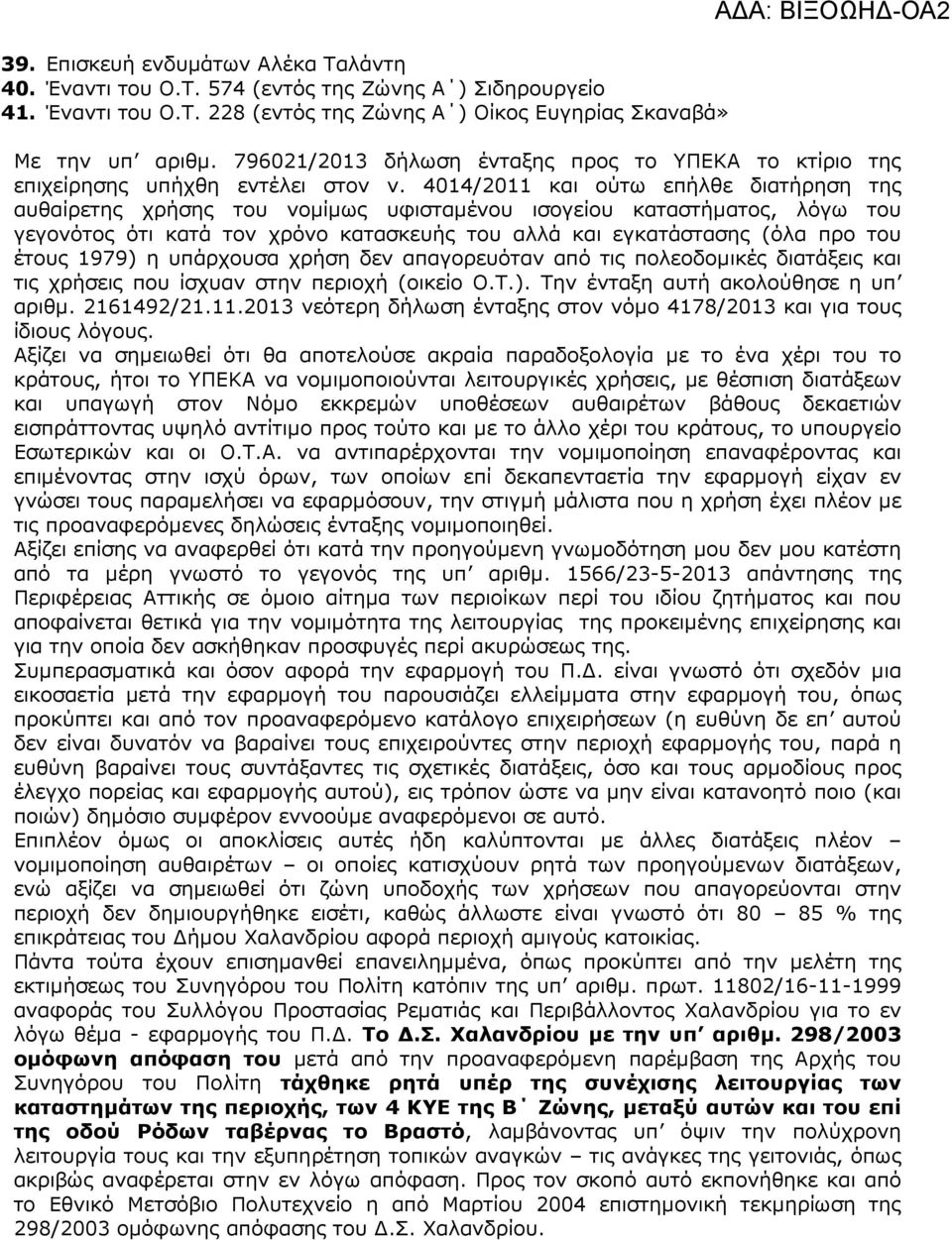 4014/2011 και ούτω επήλθε διατήρηση της αυθαίρετης χρήσης του νοµίµως υφισταµένου ισογείου καταστήµατος, λόγω του γεγονότος ότι κατά τον χρόνο κατασκευής του αλλά και εγκατάστασης (όλα προ του έτους