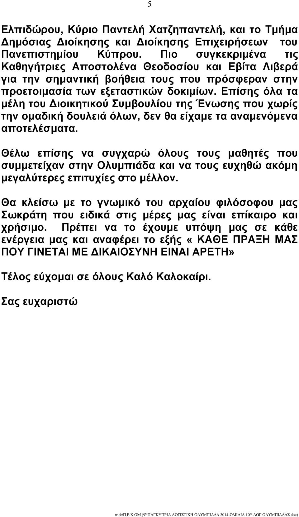 Δπίζεο όια ηα κέιε ηνπ Γηνηθεηηθνύ πκβνπιίνπ ηεο Έλσζεο πνπ ρσξίο ηελ νκαδηθή δνπιεηά όισλ, δελ ζα είρακε ηα αλακελόκελα απνηειέζκαηα.