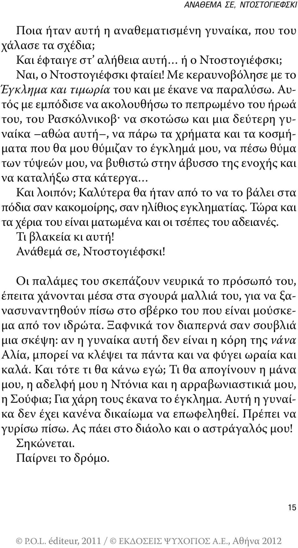 Αυτός με εμπόδισε να ακολουθήσω το πεπρωμένο του ήρωά του, του ρασκόλνικοβ^ να σκοτώσω και μια δεύτερη γυναίκα αθώα αυτή, να πάρω τα χρήματα και τα κοσμήματα που θα μου θύμιζαν το έγκλημά μου, να