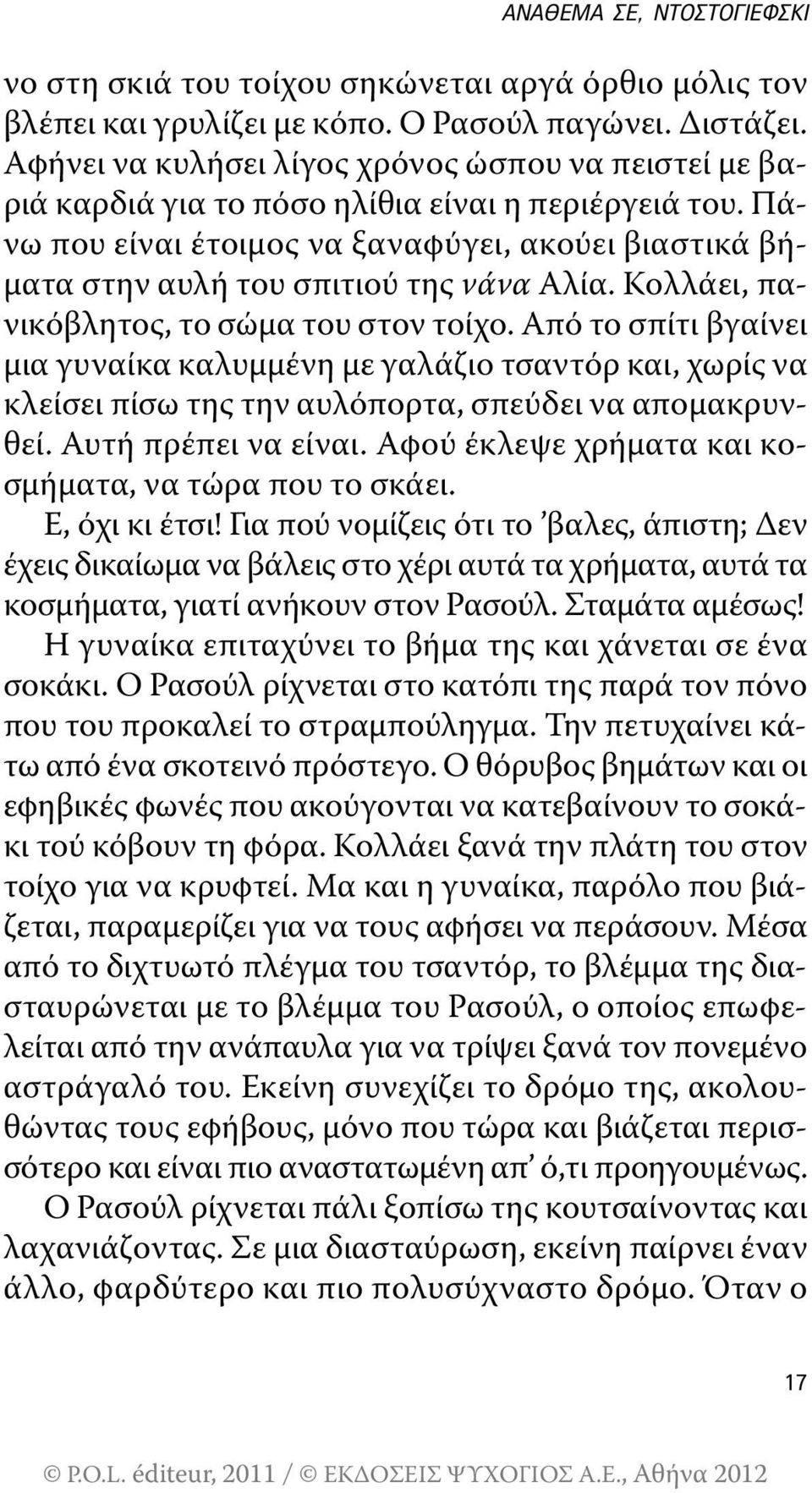 πάνω που είναι έτοιμος να ξαναφύγει, ακούει βιαστικά βήματα στην αυλή του σπιτιού της νάνα Αλία. Κολλάει, πανικόβλητος, το σώμα του στον τοίχο.