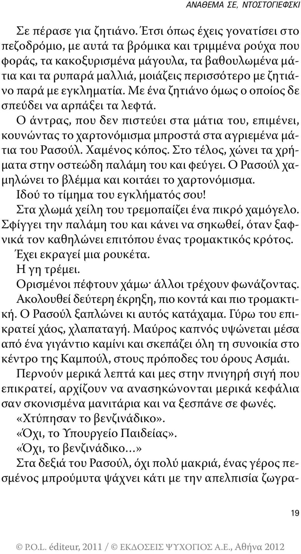 εγκληματία. Με ένα ζητιάνο όμως ο οποίος δε σπεύδει να αρπάξει τα λεφτά. ο άντρας, που δεν πιστεύει στα μάτια του, επιμένει, κουνώντας το χαρτονόμισμα μπροστά στα αγριεμένα μάτια του ρασούλ.