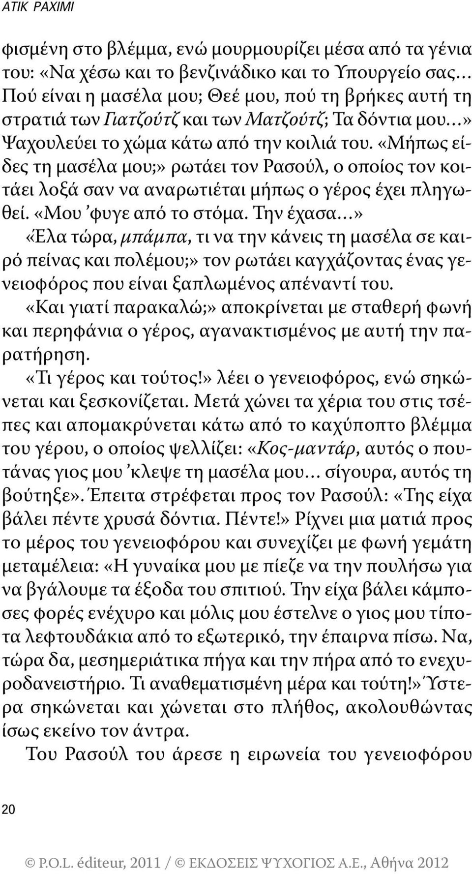 «Μου φυγε από το στόμα. την έχασα» «Έλα τώρα, μπάμπα, τι να την κάνεις τη μασέλα σε καιρό πείνας και πολέμου;» τον ρωτάει καγχάζοντας ένας γενειοφόρος που είναι ξαπλωμένος απέναντί του.