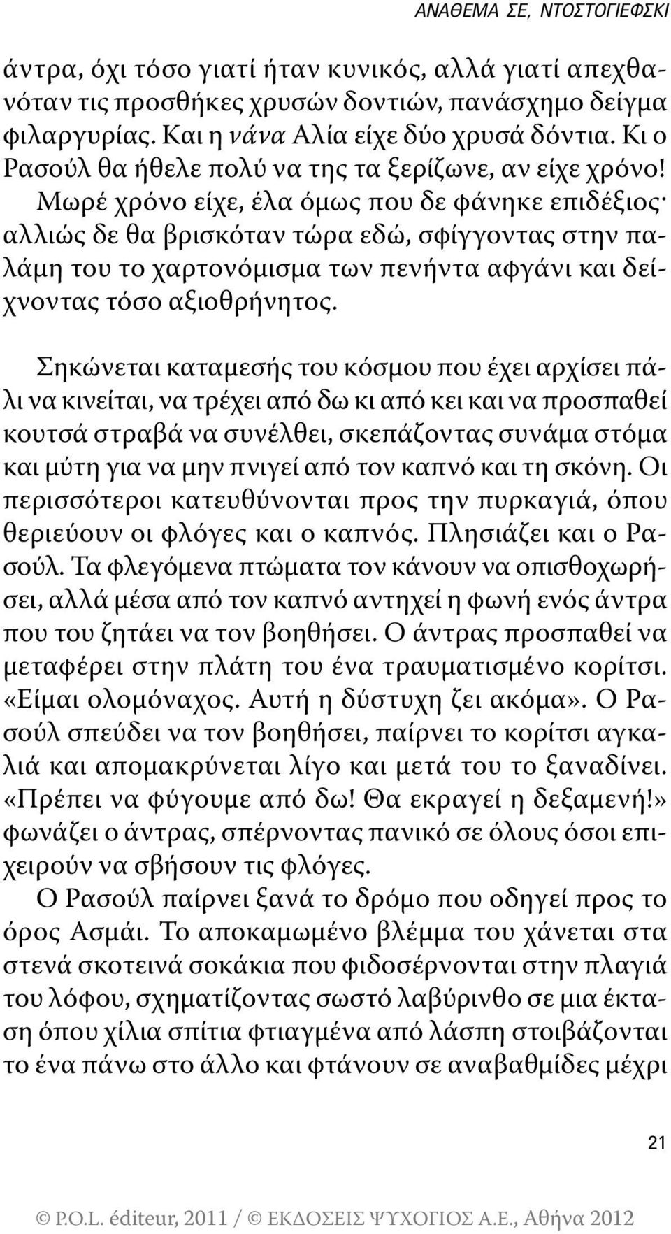 Μωρέ χρόνο είχε, έλα όμως που δε φάνηκε επιδέξιος^ αλλιώς δε θα βρισκόταν τώρα εδώ, σφίγγοντας στην παλάμη του το χαρτονόμισμα των πενήντα αφγάνι και δείχνοντας τόσο αξιοθρήνητος.