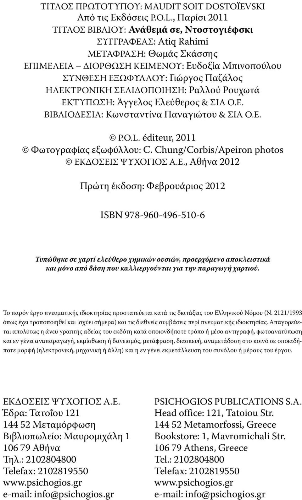 ΗλΕΚτροΝιΚΗ σελιδοποιηση: ραλλού ρουχωτά ΕΚτυπωσΗ: Άγγελος Ελεύθερος & σια ο.ε. ΒιΒλιοΔΕσιΑ: Κωνσταντίνα παναγιώτου & σια ο.ε. P.O.L. éditeur, 2011 Φωτογραφίας εξωφύλλου: C.