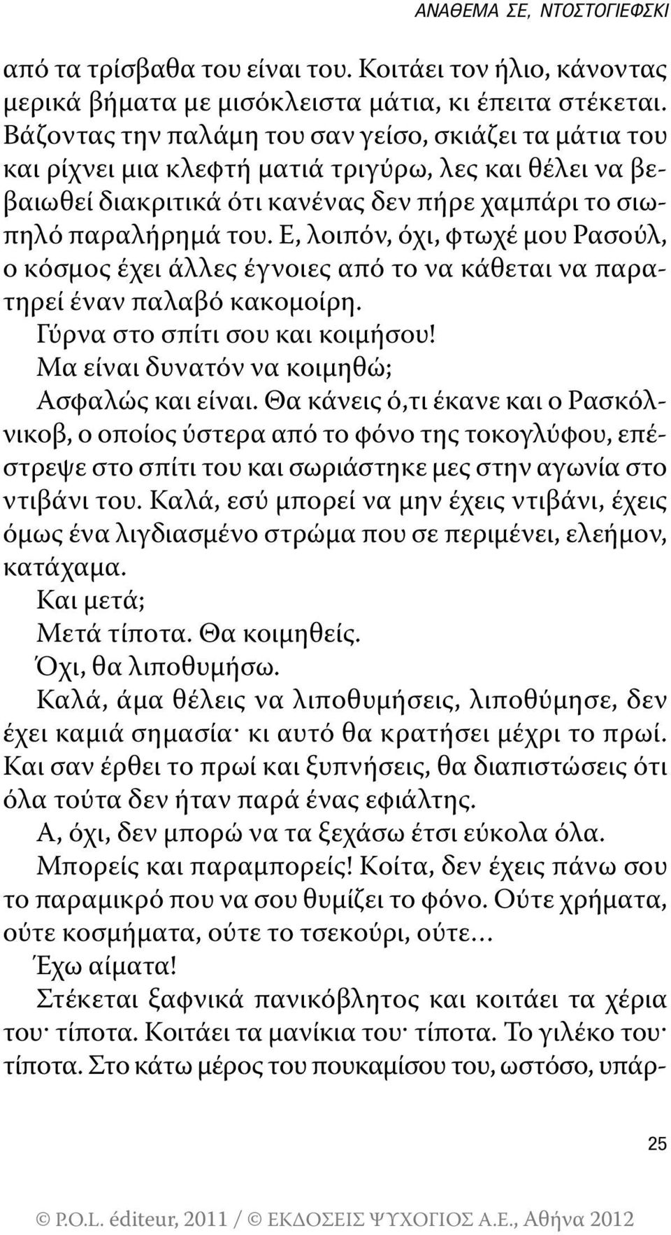 Ε, λοιπόν, όχι, φτωχέ μου ρασούλ, ο κόσμος έχει άλλες έγνοιες από το να κάθεται να παρατηρεί έναν παλαβό κακομοίρη. Γύρνα στο σπίτι σου και κοιμήσου! Μα είναι δυνατόν να κοιμηθώ; Ασφαλώς και είναι.