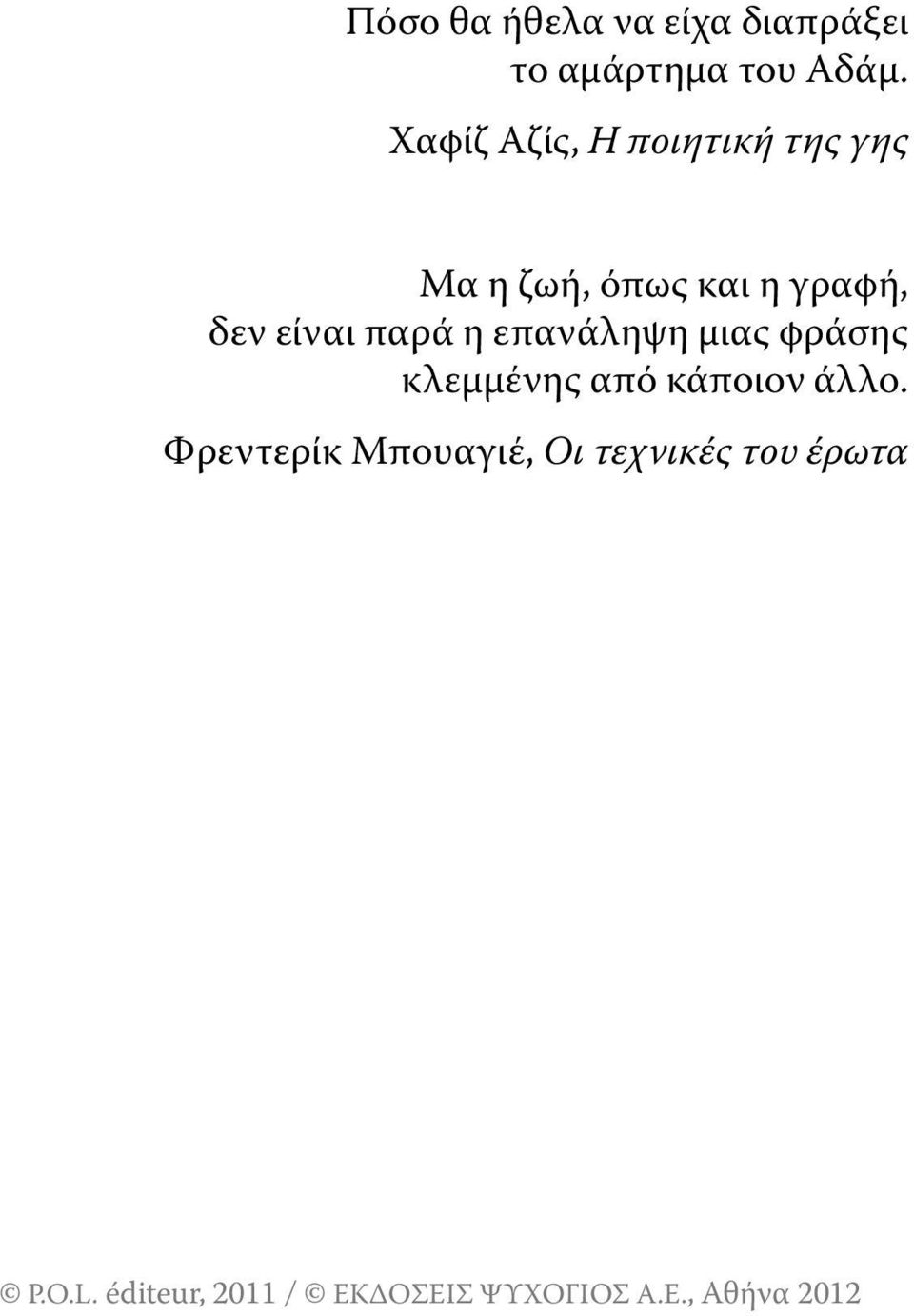 γραφή, δεν είναι παρά η επανάληψη μιας φράσης κλεμμένης