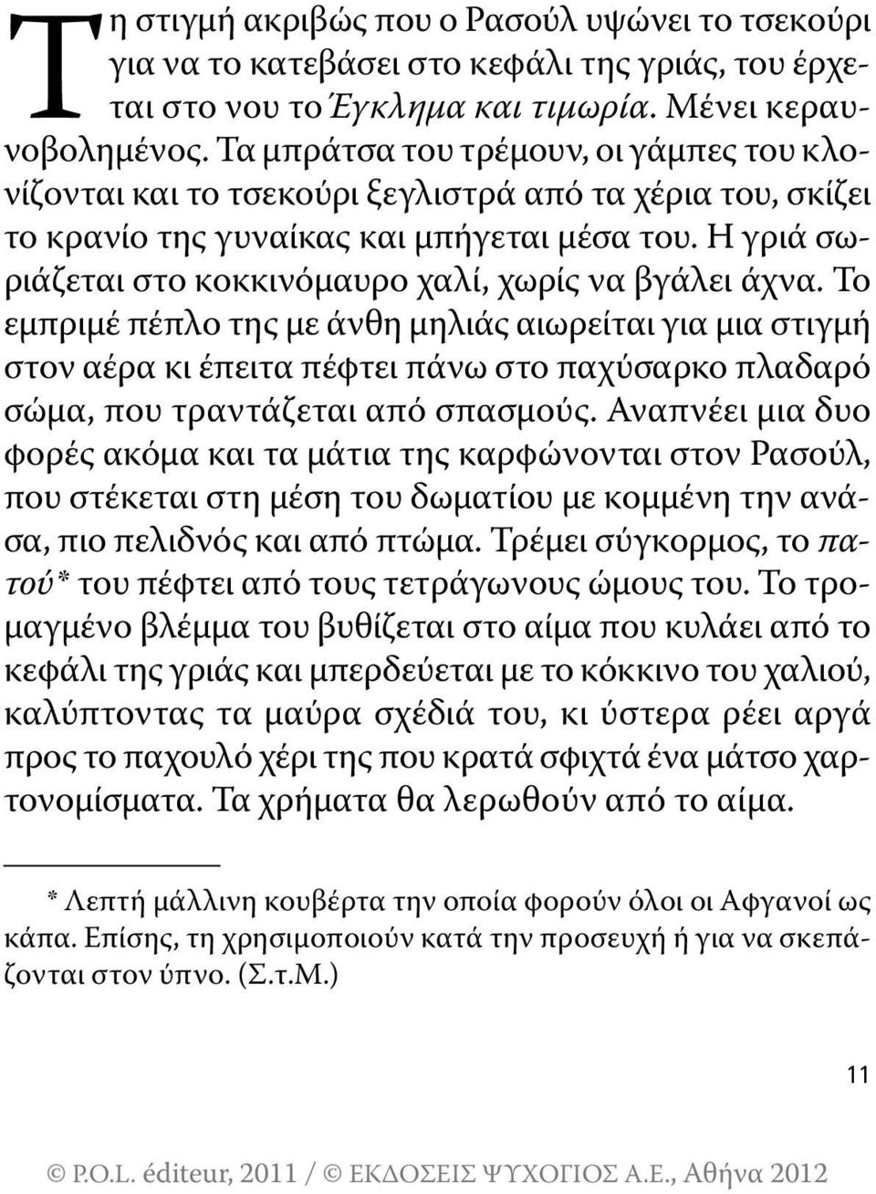 Η γριά σωριάζεται στο κοκκινόμαυρο χαλί, χωρίς να βγάλει άχνα.