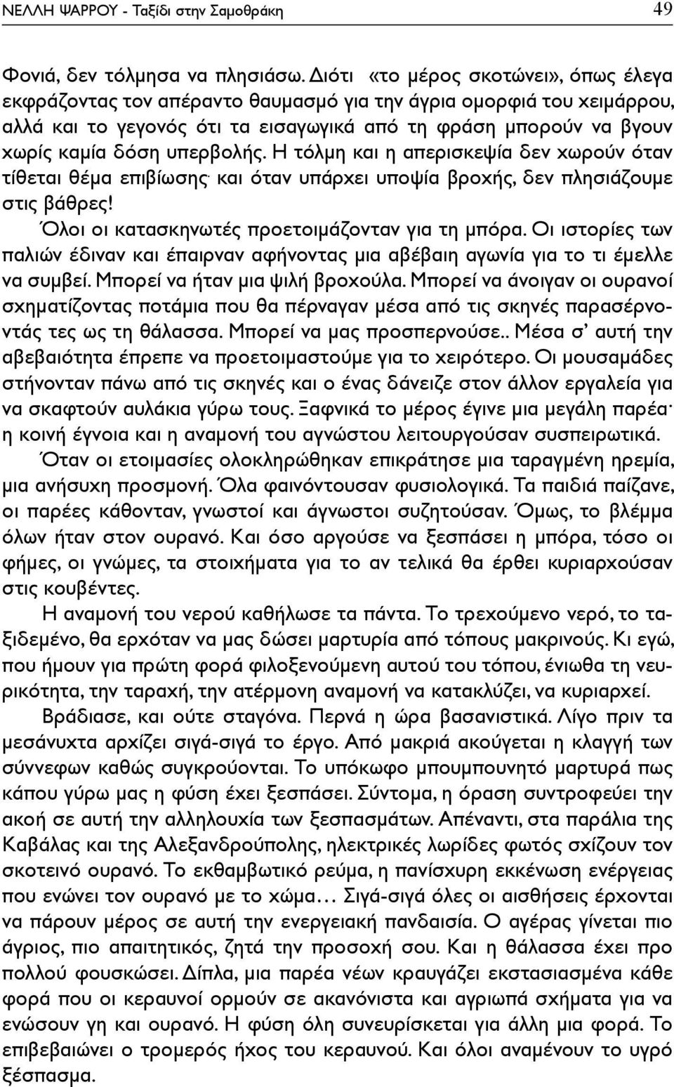 υπερβολής. Η τόλμη και η απερισκεψία δεν χωρούν όταν τίθεται θέμα επιβίωσης. και όταν υπάρχει υποψία βροχής, δεν πλησιάζουμε στις βάθρες! Όλοι οι κατασκηνωτές προετοιμάζονταν για τη μπόρα.