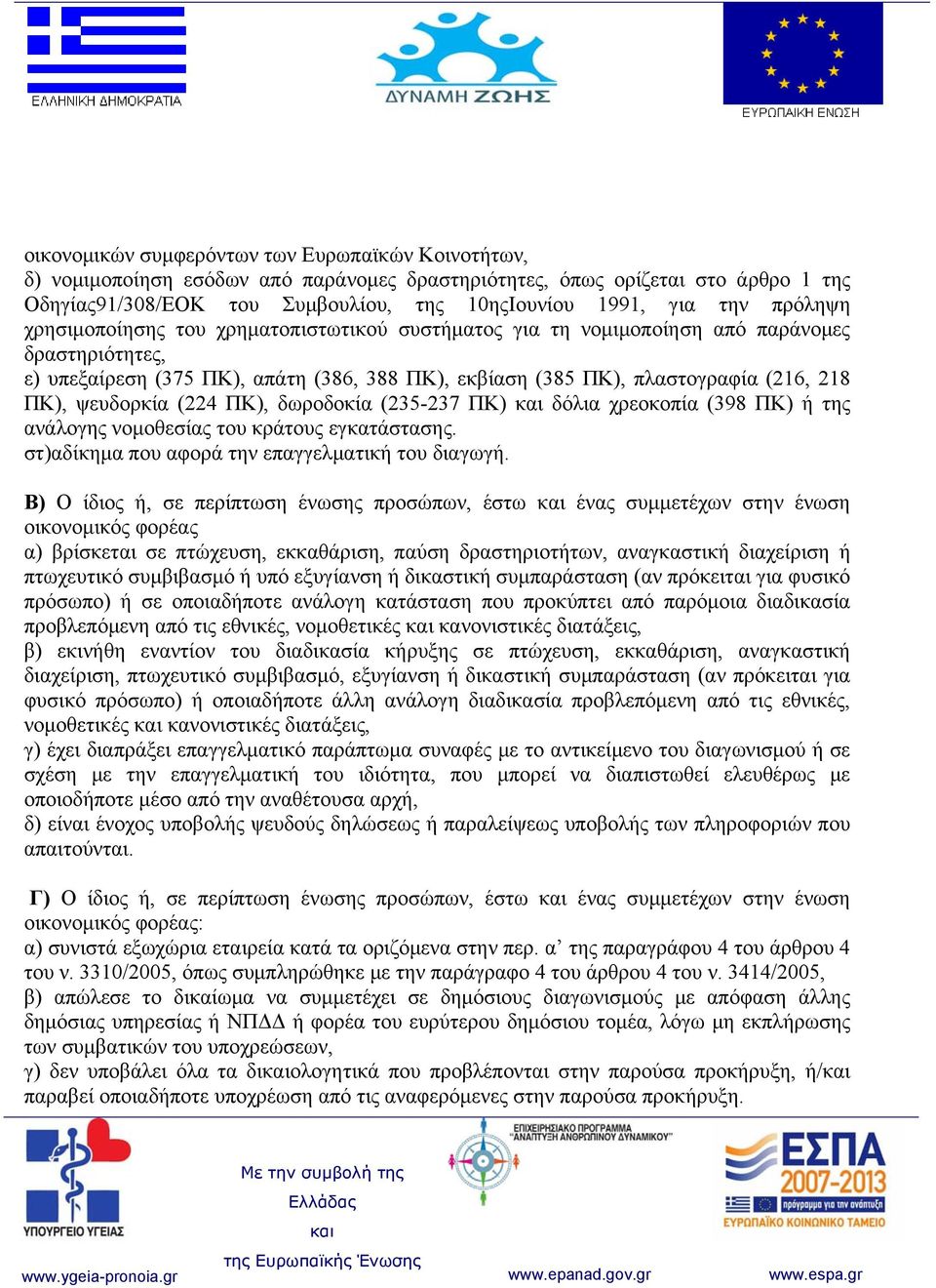 (224 ΠΚ), δωροδοκία (235-237 ΠΚ) δόλια χρεοκοπία (398 ΠΚ) ή της ανάλογης νομοθεσίας του κράτους εγκατάστασης. στ)αδίκημα που αφορά την επαγγελματική του διαγωγή.