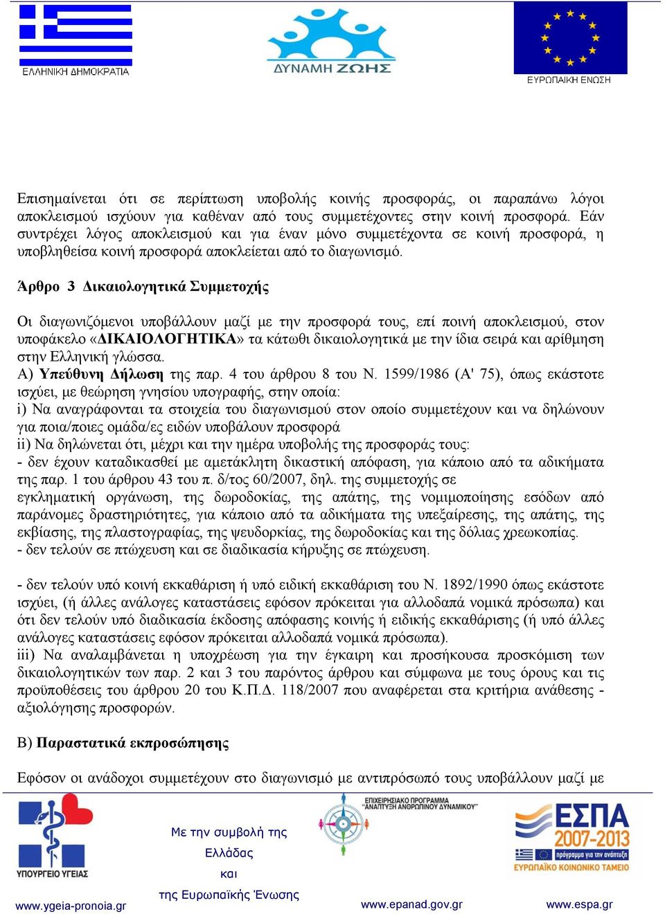 Άρθρο 3 Διολογητικά Συμμετοχής Οι διαγωνιζόμενοι υποβάλλουν μαζί με την προσφορά τους, επί ποινή αποκλεισμού, στον υποφάκελο «ΔΙΚΑΙΟΛΟΓΗΤΙΚΑ» τα κάτωθι διολογητικά με την ίδια σειρά αρίθμηση στην