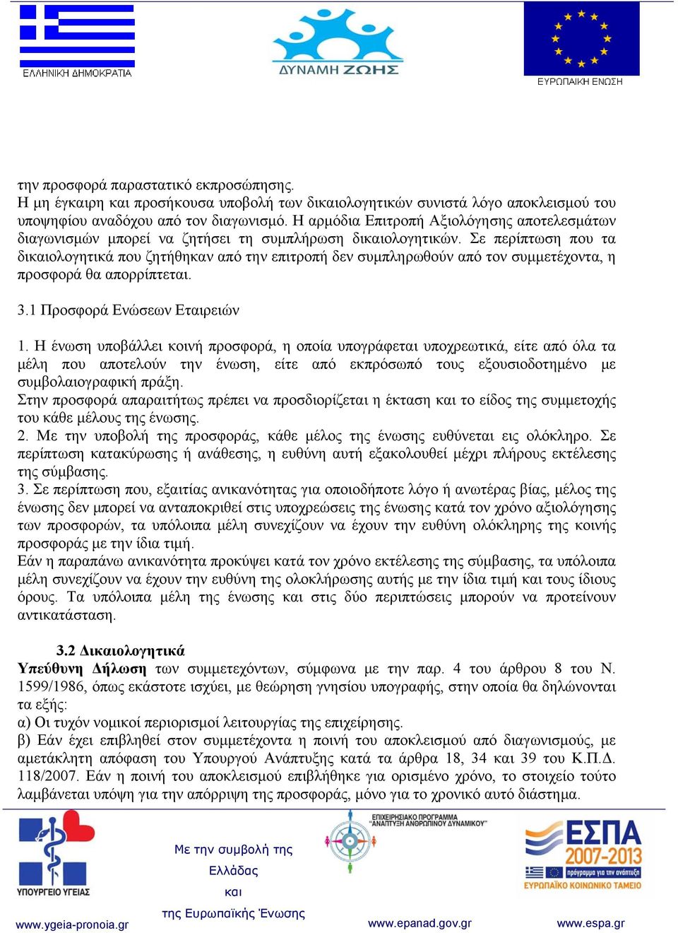 Σε περίπτωση που τα διολογητικά που ζητήθηκαν από την επιτροπή δεν συμπληρωθούν από τον συμμετέχοντα, η προσφορά θα απορρίπτεται. 3. Προσφορά Ενώσεων Εταιρειών.