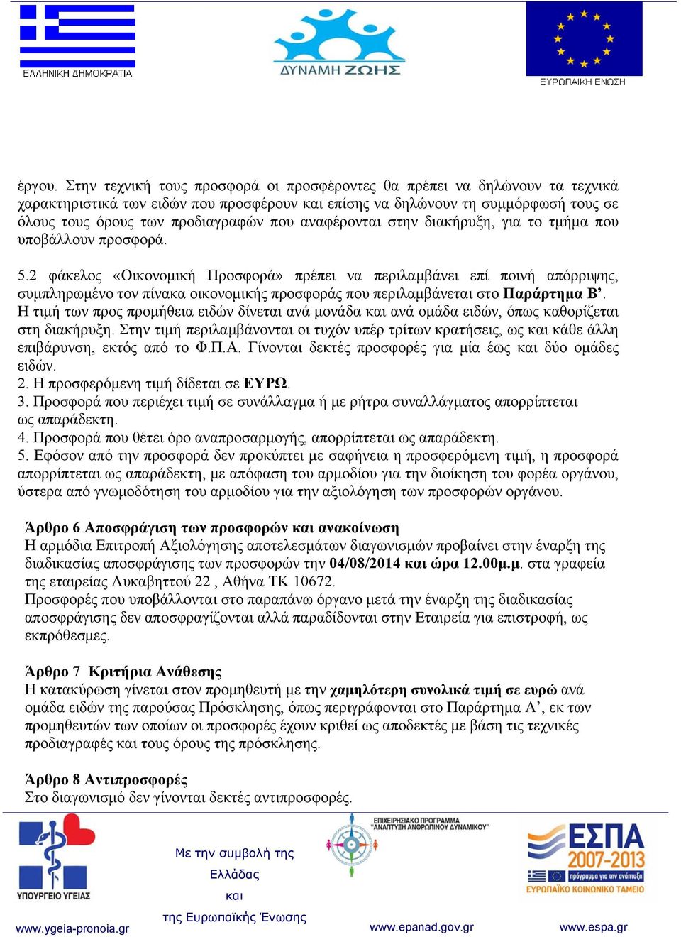 αναφέρονται στην διακήρυξη, για το τμήμα που υποβάλλουν προσφορά. 5.