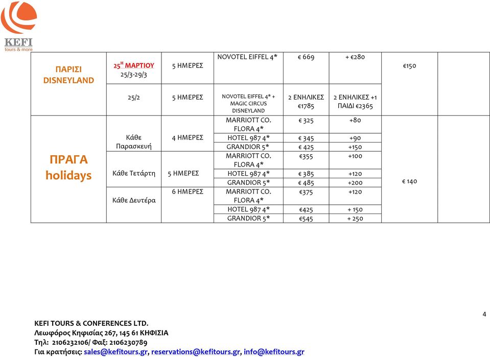 2 ΕΝΗΛΙΚΕΣ 1785 2 ΕΝΗΛΙΚΕΣ +1 ΠΑΙΔΙ 2365 325 +80 FLORA 4* Παρασκευή 4 ΗΜΕΡΕΣ HOTEL 987 4* GRANDIOR 5* 345 425 +90 +150