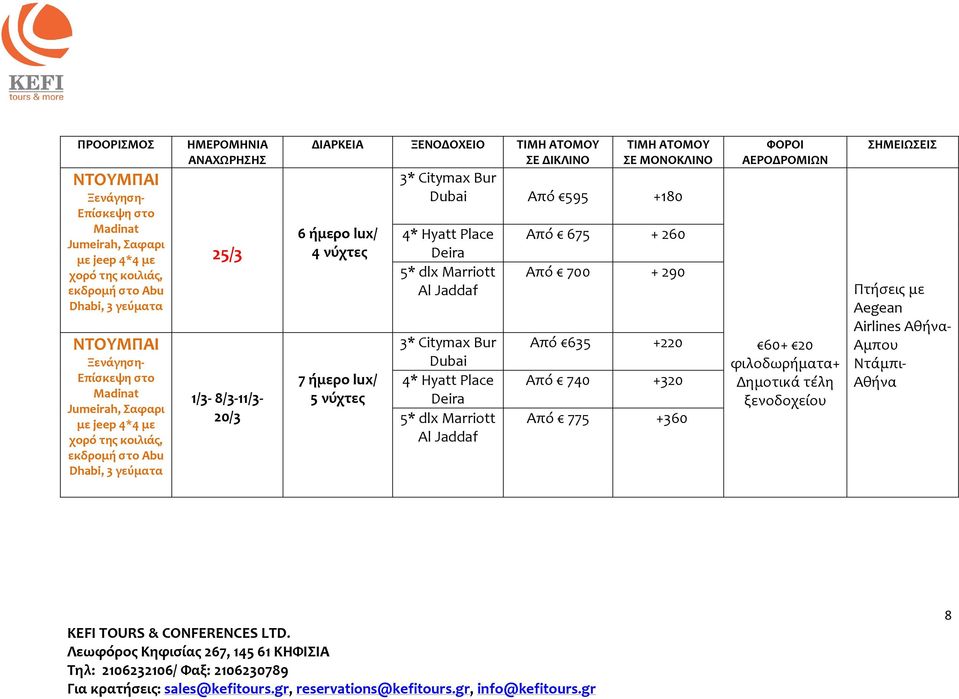 νύχτες 7 ήμερο lux/ 5 νύχτες ΤΙΜΗ ΑΤΟΜΟΥ ΣΕ ΜΟΝΟΚΛΙΝΟ Dubai Από 595 +180 Dubai Από 675 + 260 Από 700 + 290 Από 635 +220 Από