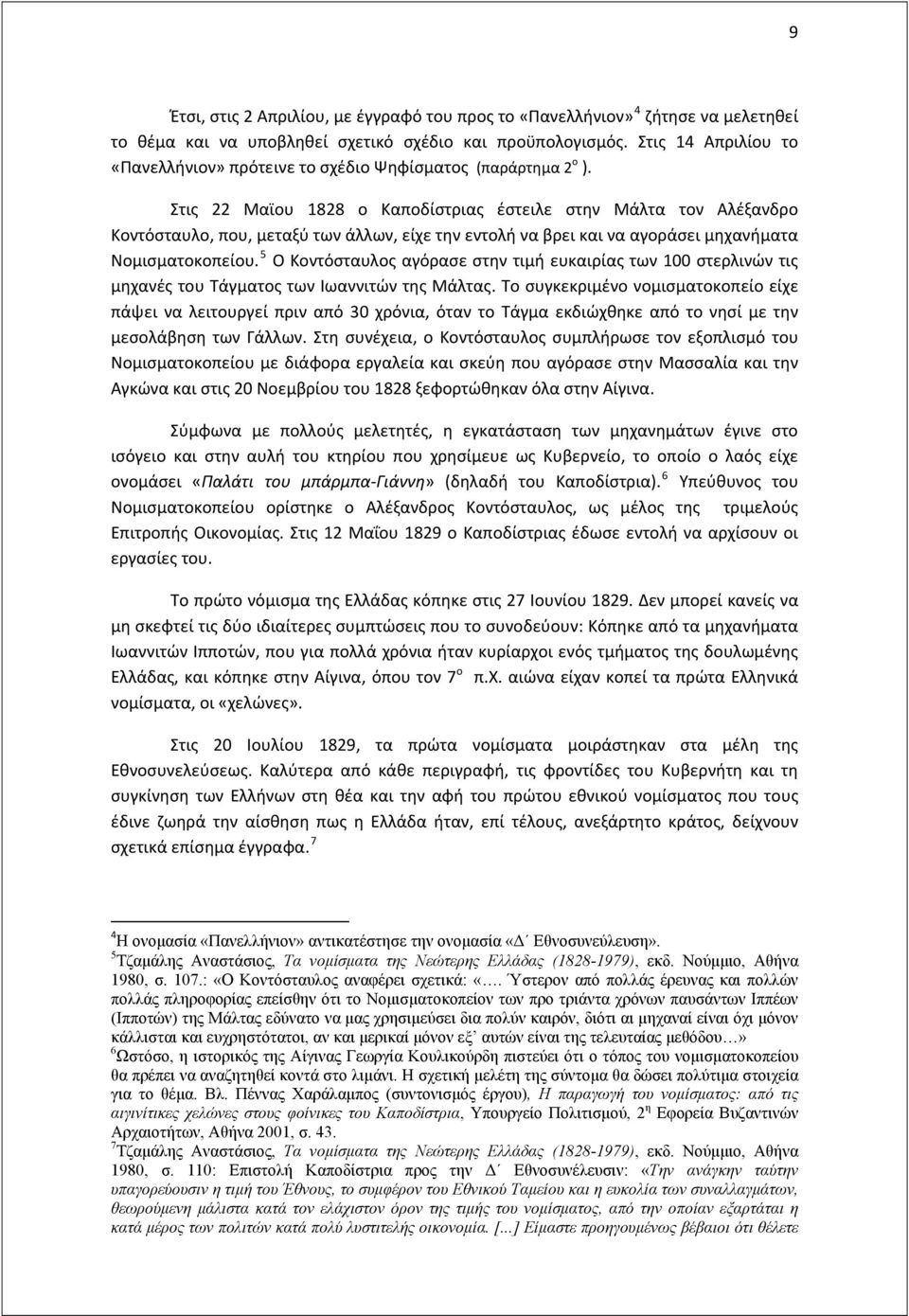 Στις 22 Μαϊου 1828 ο Καποδίστριας έστειλε στην Μάλτα τον Αλέξανδρο Κοντόσταυλο, που, μεταξύ των άλλων, είχε την εντολή να βρει και να αγοράσει μηχανήματα Νομισματοκοπείου.