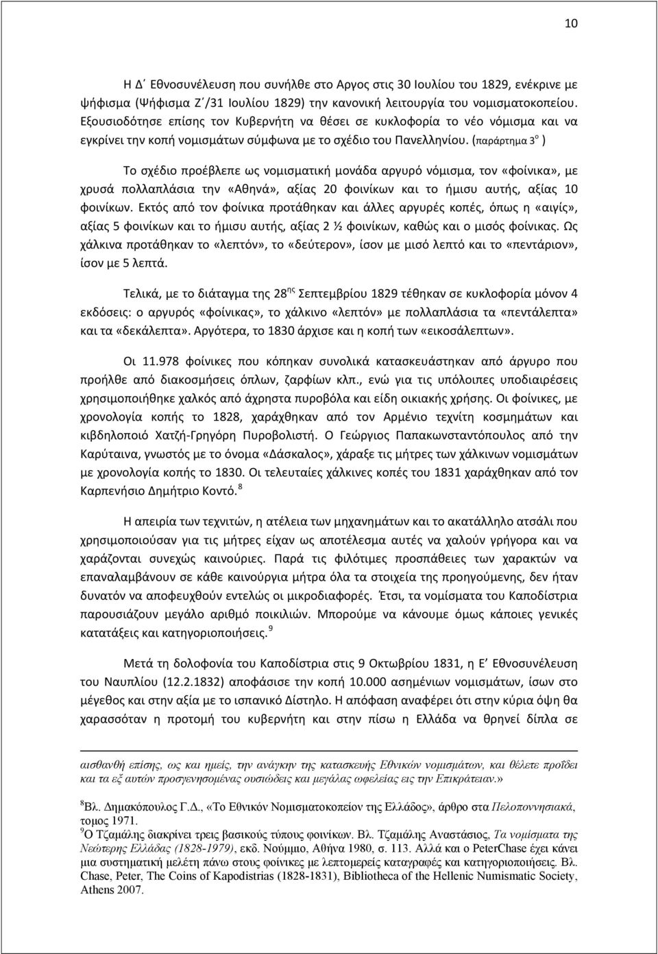 (παράρτημα 3 ο ) Το σχέδιο προέβλεπε ως νομισματική μονάδα αργυρό νόμισμα, τον «φοίνικα», με χρυσά πολλαπλάσια την «Αθηνά», αξίας 20 φοινίκων και το ήμισυ αυτής, αξίας 10 φοινίκων.