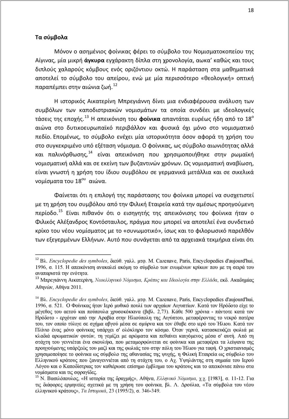 12 Η ιστορικός Αικατερίνη Μπρεγιάννη δίνει μια ενδιαφέρουσα ανάλυση των συμβόλων των καποδιστριακών νομισμάτων τα οποία συνδέει με ιδεολογικές τάσεις της εποχής.