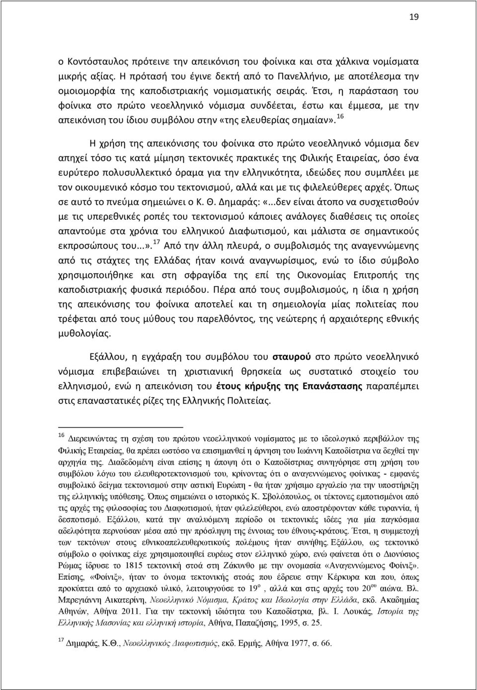 Έτσι, η παράσταση του φοίνικα στο πρώτο νεοελληνικό νόμισμα συνδέεται, έστω και έμμεσα, με την απεικόνιση του ίδιου συμβόλου στην «της ελευθερίας σημαίαν».