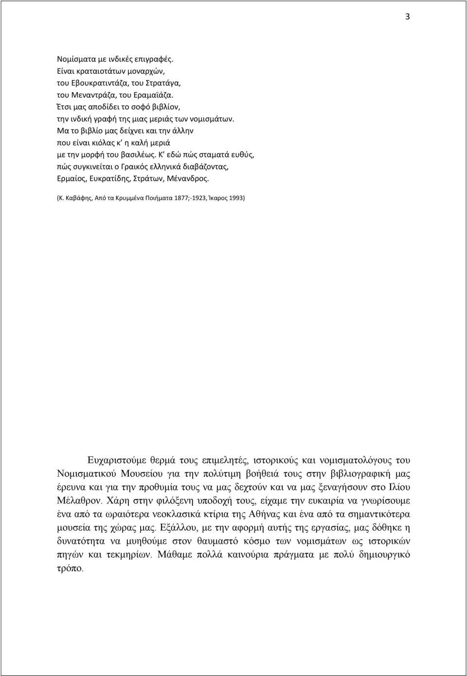 Κ εδώ πώς σταματά ευθύς, πώς συγκινείται ο Γραικός ελληνικά διαβάζοντας, Ερμαίος, Ευκρατίδης, Στράτων, Μένανδρος. (Κ.