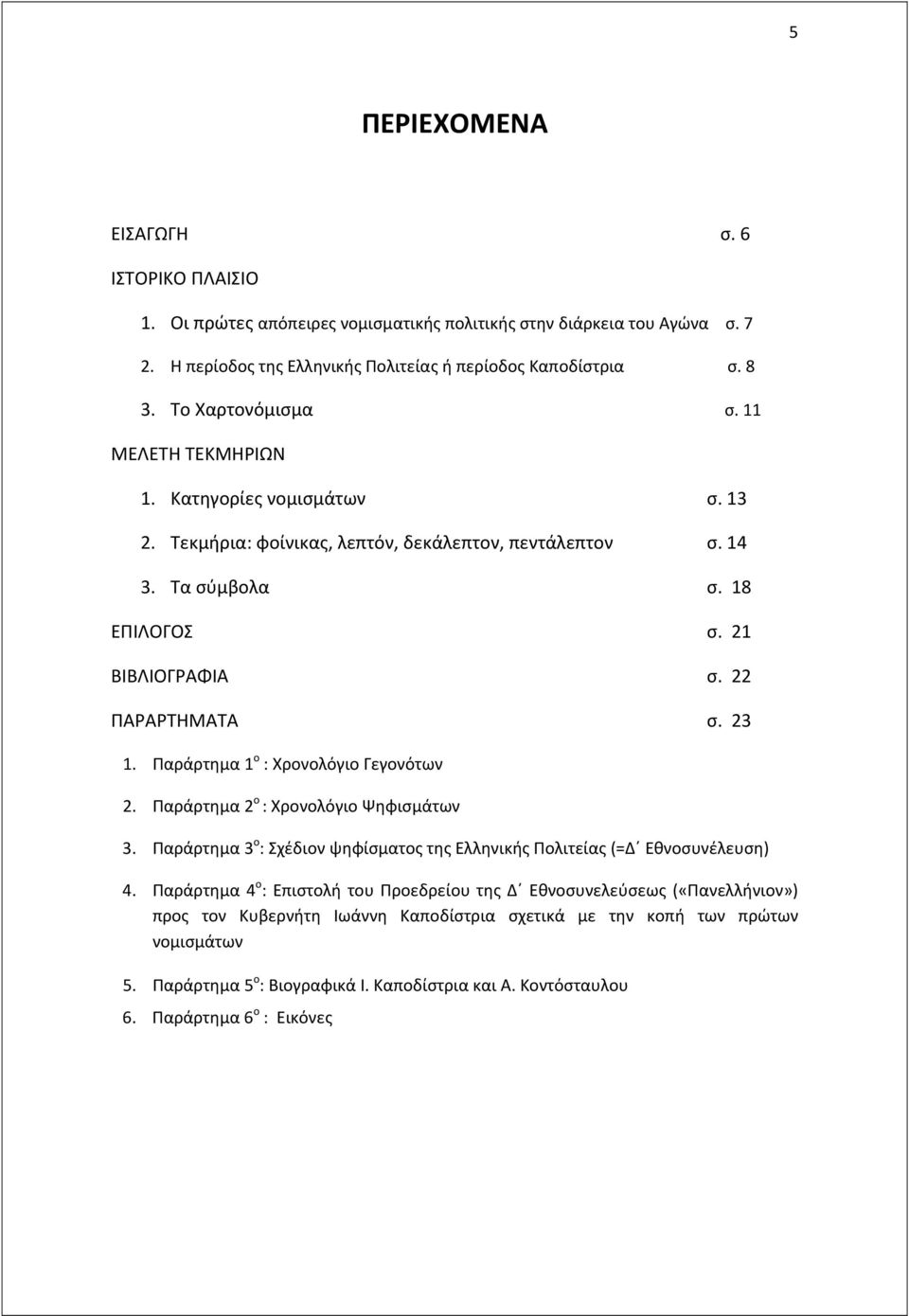 23 1. Παράρτημα 1 ο : Χρονολόγιο Γεγονότων 2. Παράρτημα 2 ο : Χρονολόγιο Ψηφισμάτων 3. Παράρτημα 3 ο : Σχέδιον ψηφίσματος της Ελληνικής Πολιτείας (=Δ Εθνοσυνέλευση) 4.