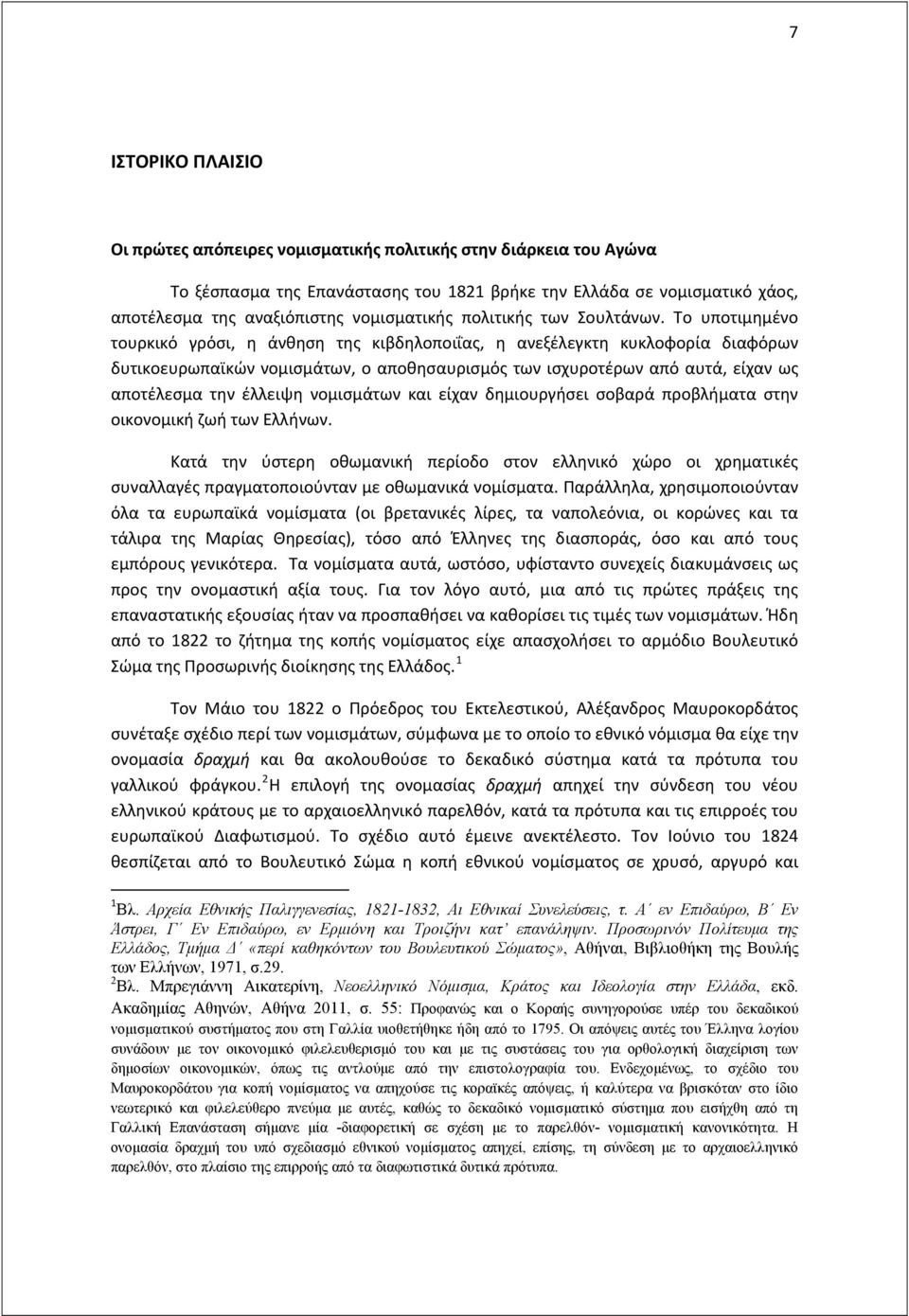 Το υποτιμημένο τουρκικό γρόσι, η άνθηση της κιβδηλοποιΐας, η ανεξέλεγκτη κυκλοφορία διαφόρων δυτικοευρωπαϊκών νομισμάτων, ο αποθησαυρισμός των ισχυροτέρων από αυτά, είχαν ως αποτέλεσμα την έλλειψη