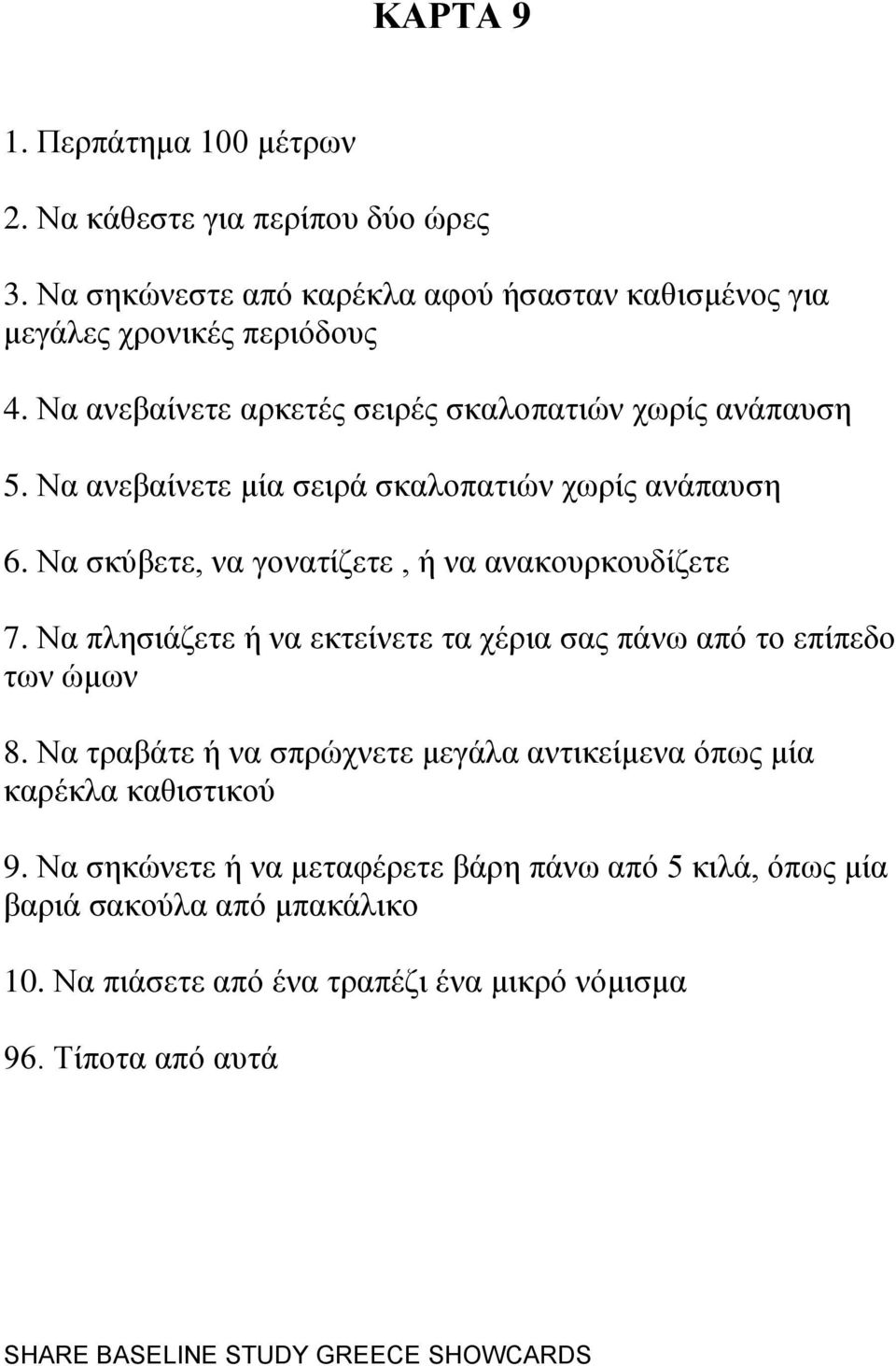 Να ζθχβεηε, λα γνλαηίδεηε, ή λα αλαθνπξθνπδίδεηε 7. Να πιεζηάδεηε ή λα εθηείλεηε ηα ρέξηα ζαο πάλσ απφ ην επίπεδν ησλ ψκσλ 8.