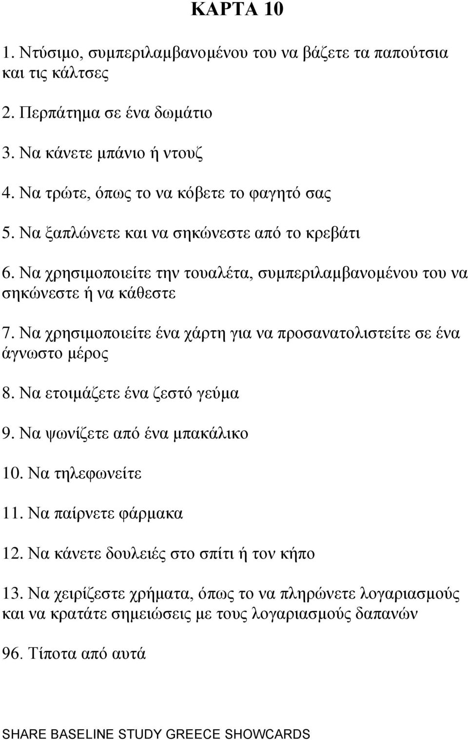 Να ρξεζηκνπνηείηε ηελ ηνπαιέηα, ζπκπεξηιακβαλνκέλνπ ηνπ λα ζεθψλεζηε ή λα θάζεζηε 7. Να ρξεζηκνπνηείηε έλα ράξηε γηα λα πξνζαλαηνιηζηείηε ζε έλα άγλσζην κέξνο 8.