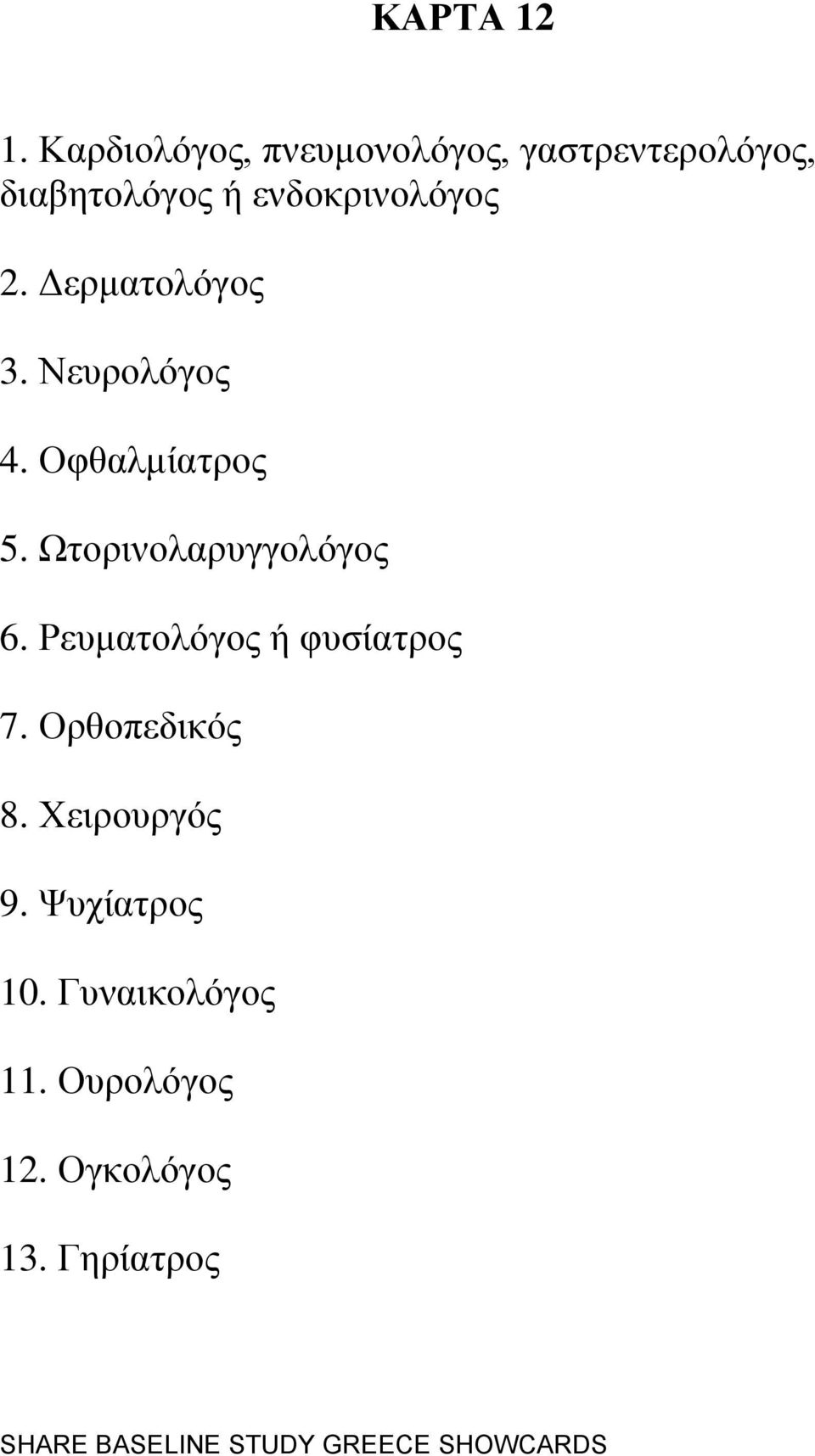 ελδνθξηλνιφγνο 2. Γεξκαηνιφγνο 3. Νεπξνιφγνο 4. Οθζαικίαηξνο 5.